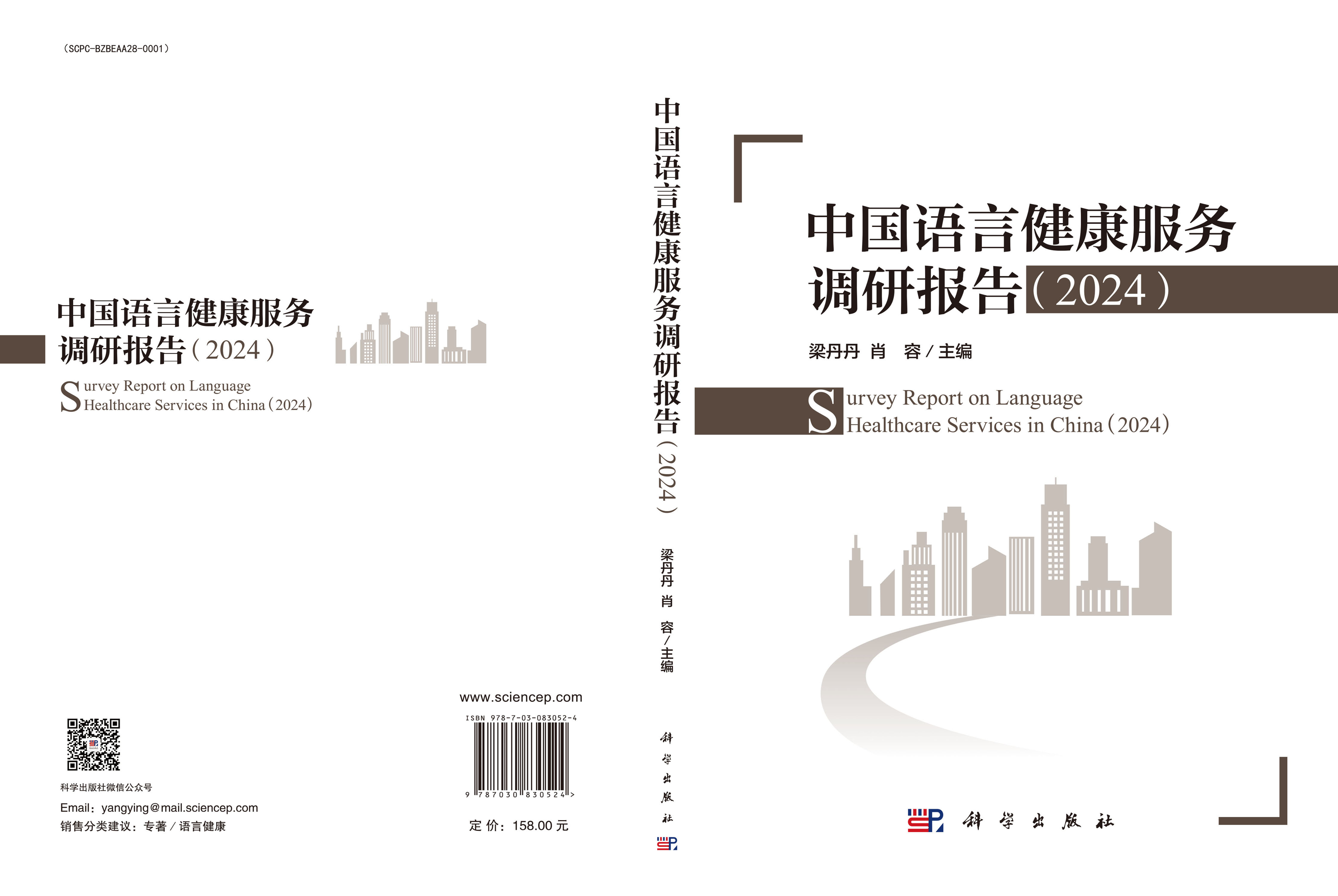 中国语言健康服务调研报告（2024）