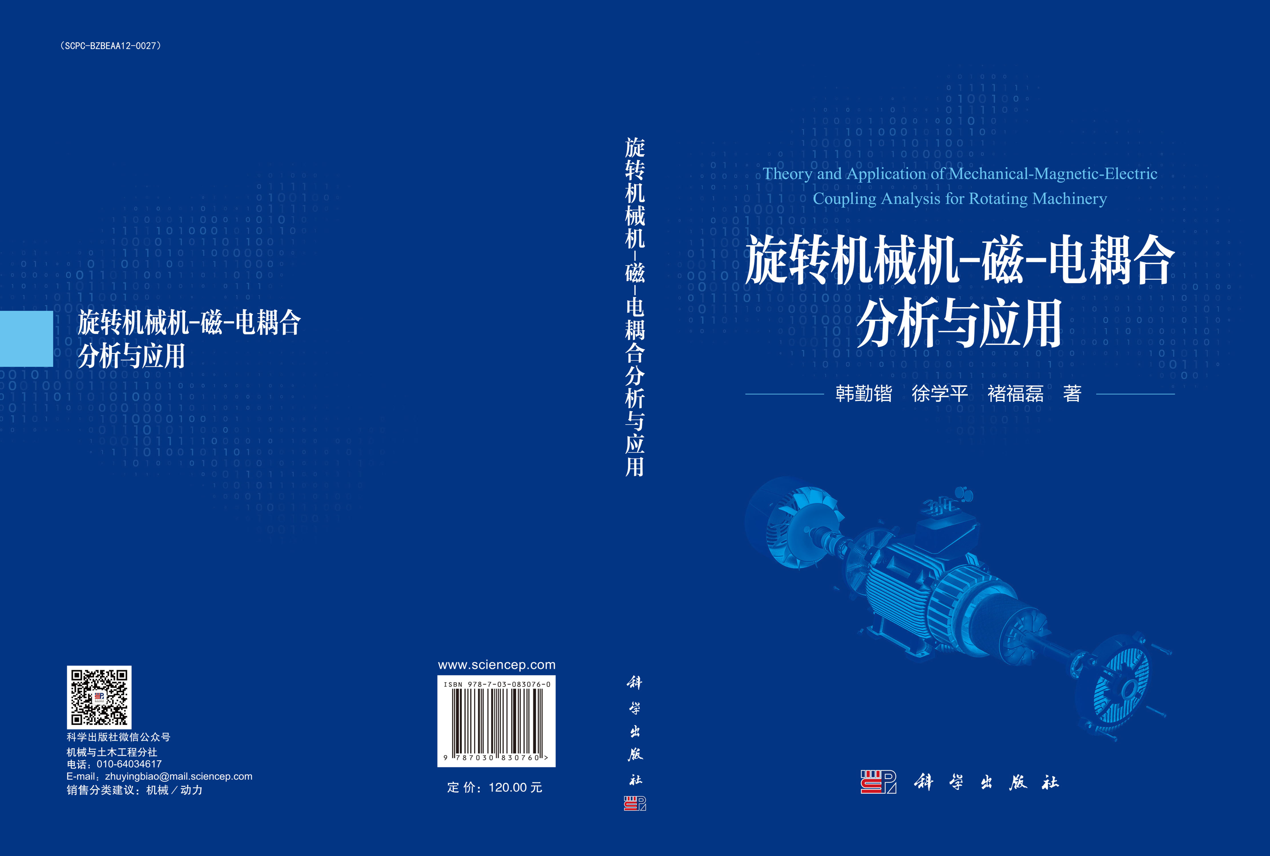 旋转机械机-磁-电耦合分析与应用