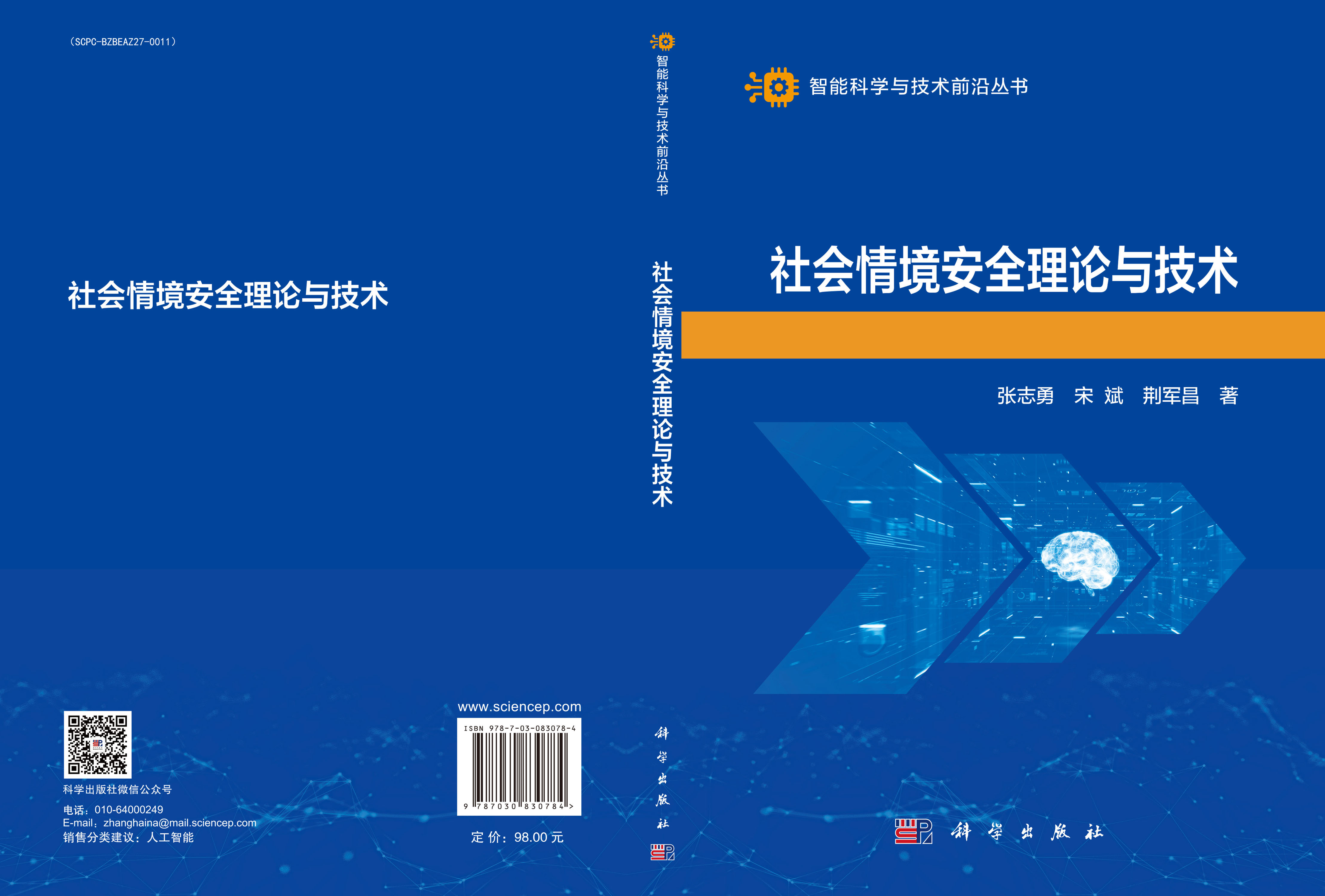 社会情境安全理论与技术