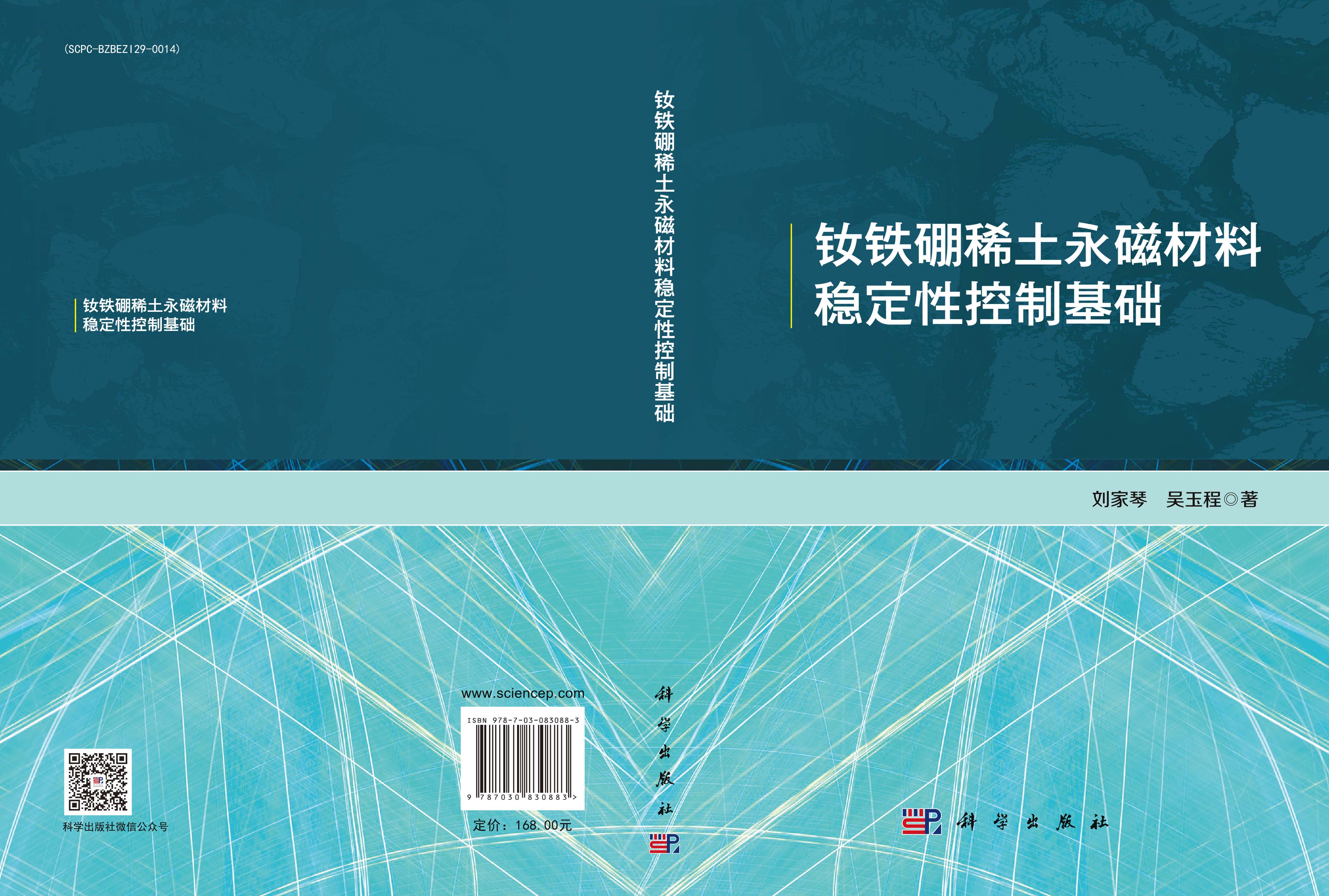 钕铁硼稀土永磁材料稳定性控制基础