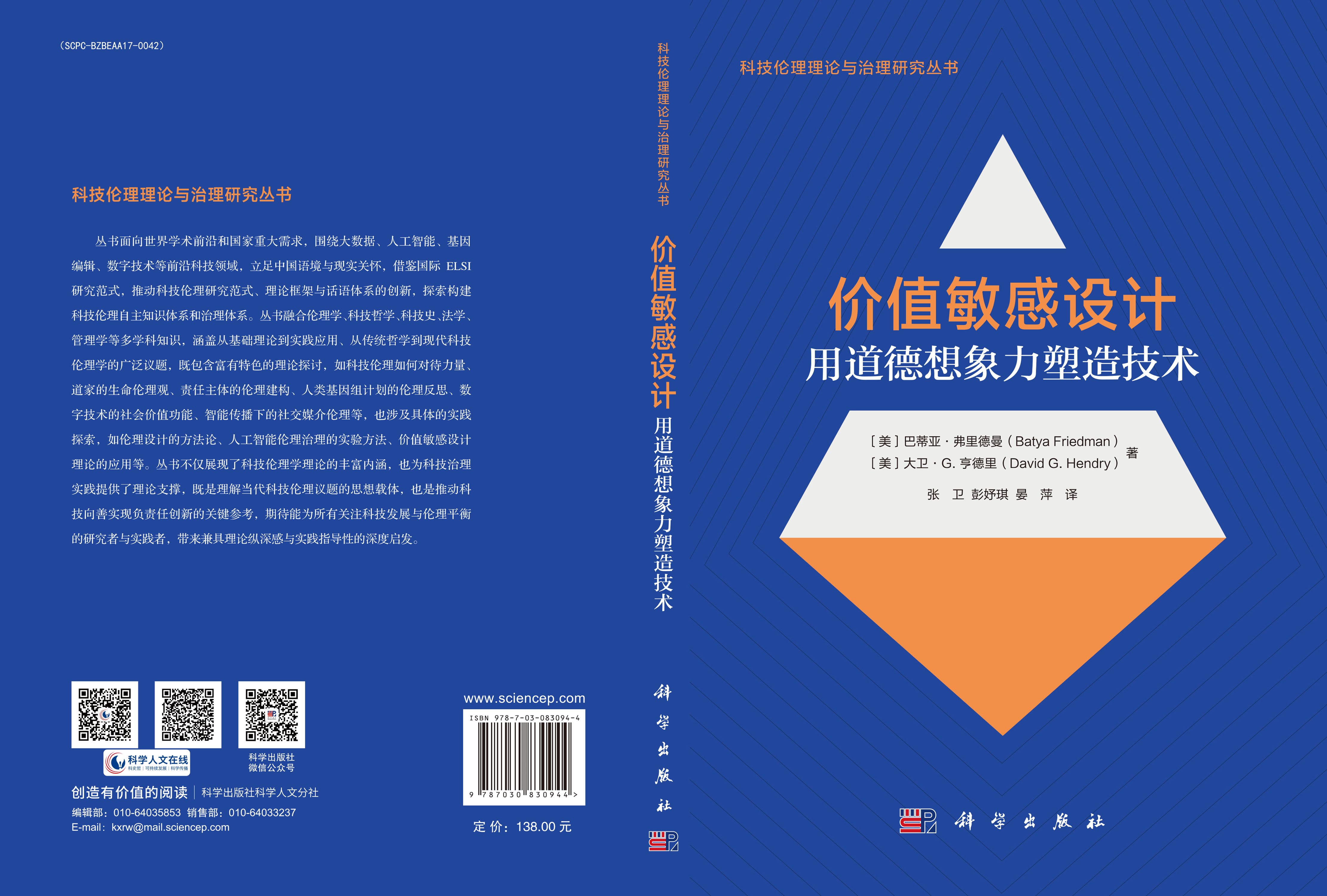 价值敏感设计：用道德想象力塑造技术