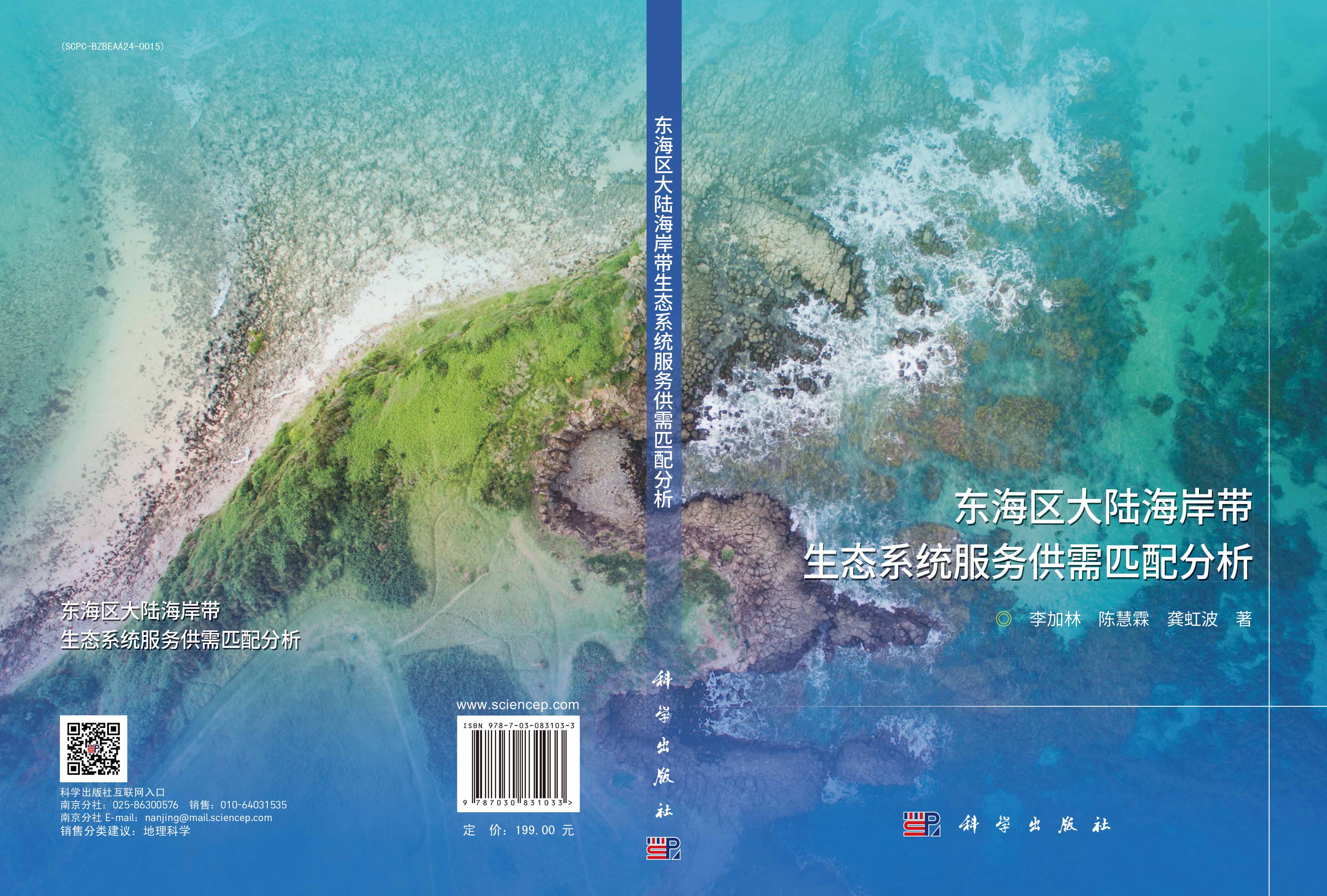 东海区大陆海岸带生态系统服务供需匹配分析