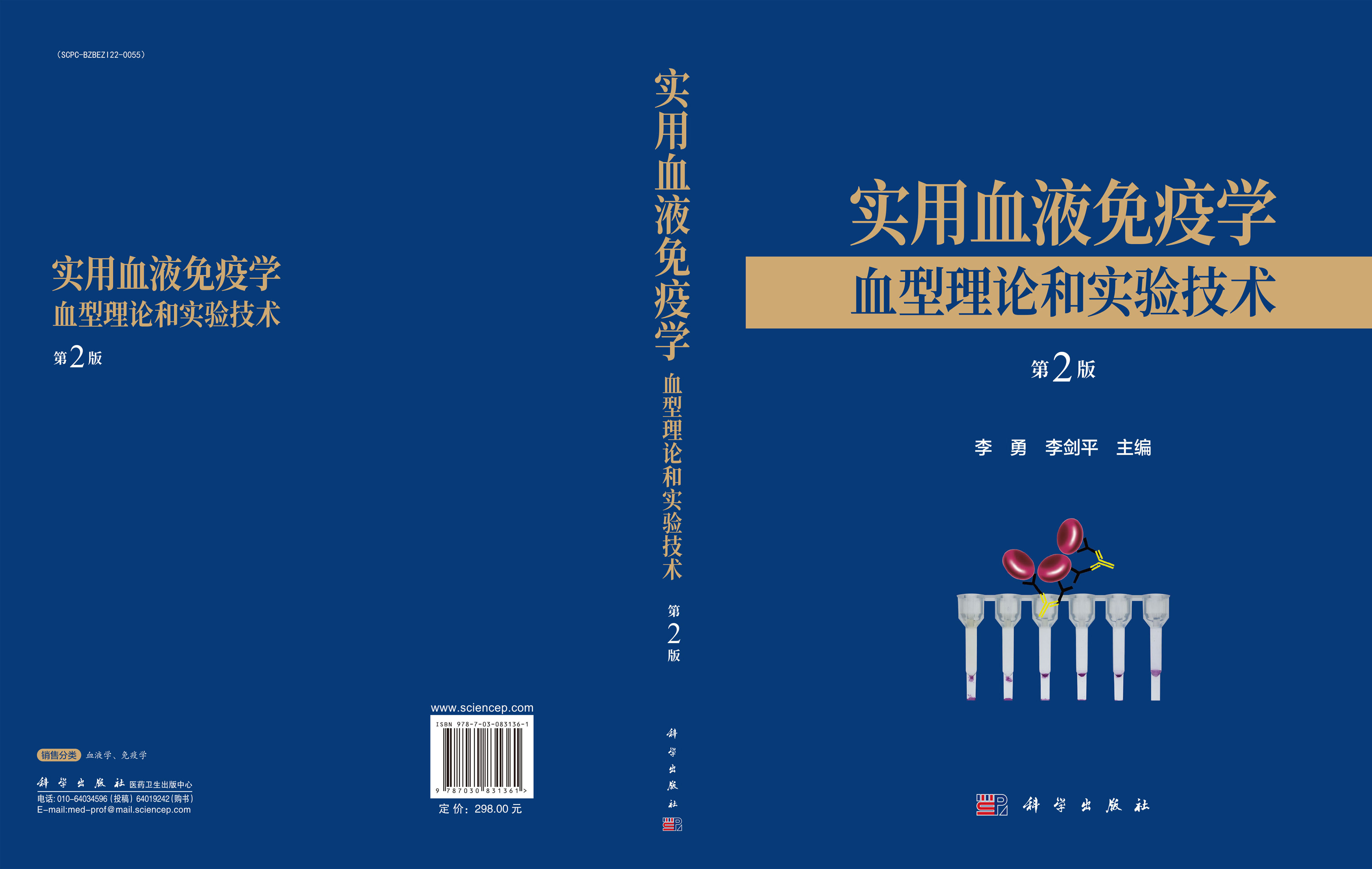 实用血液免疫学——血型理论和实验技术（第2版）