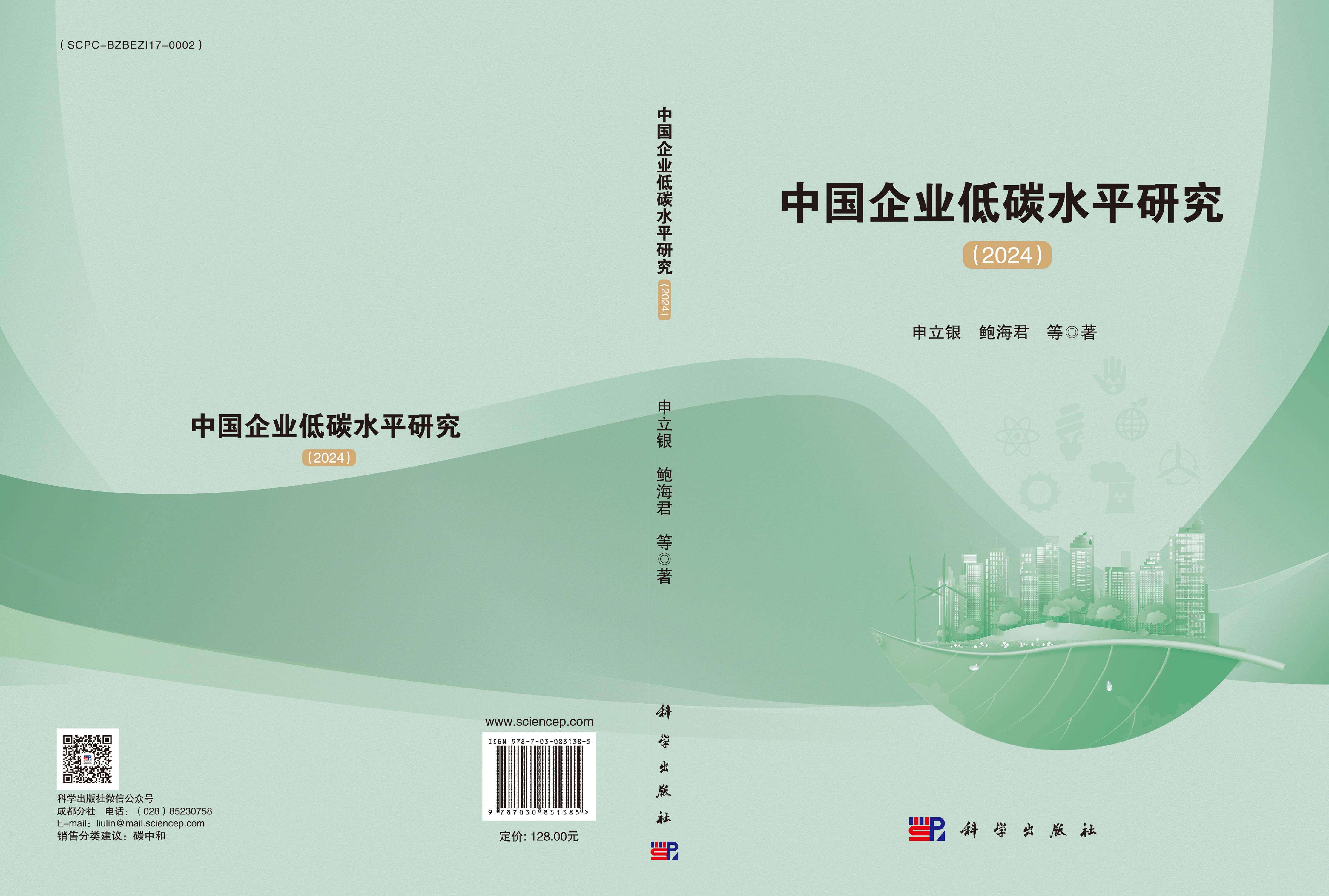 中国企业低碳水平研究（2024）