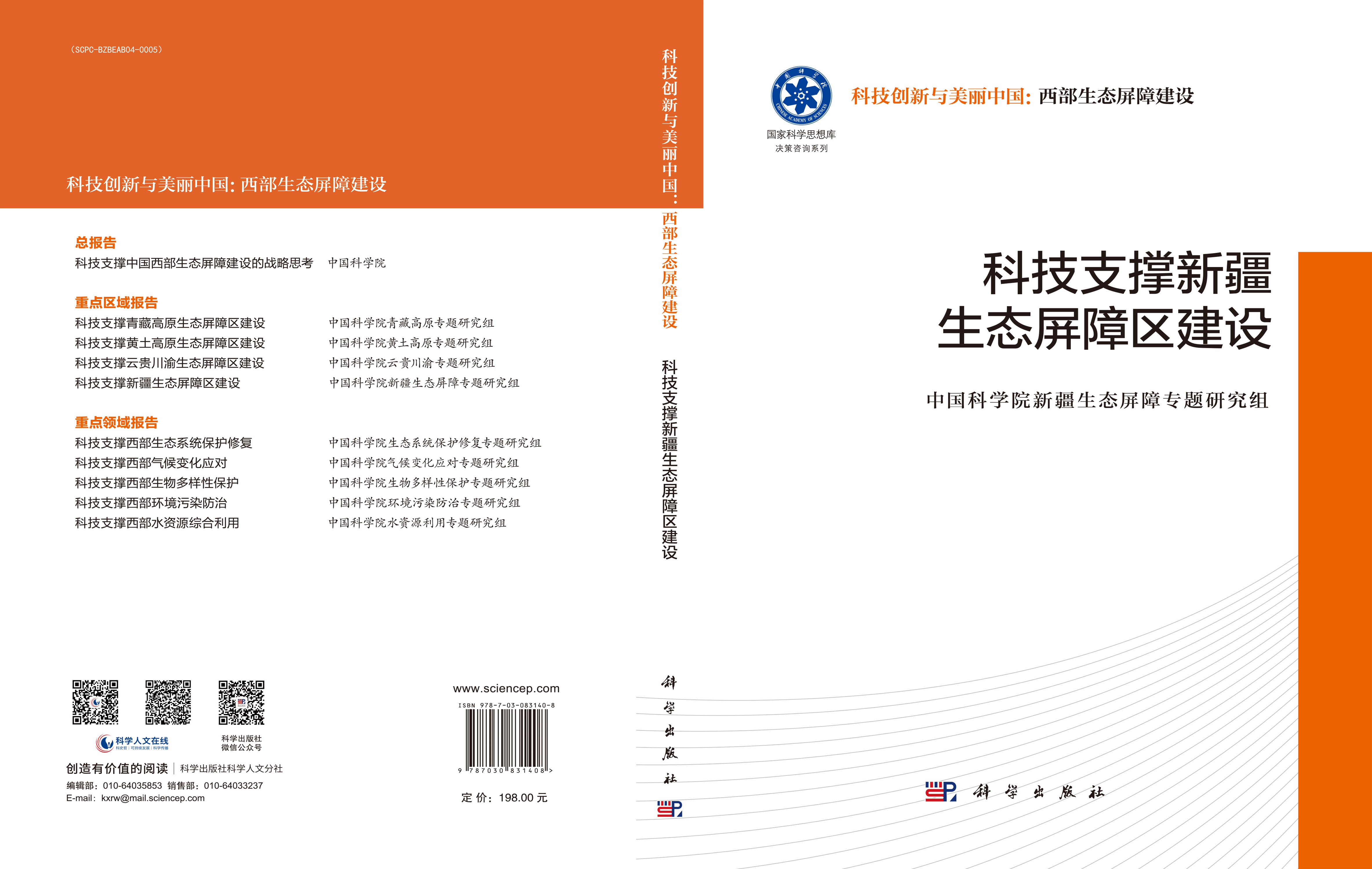 科技支撑新疆生态屏障区建设