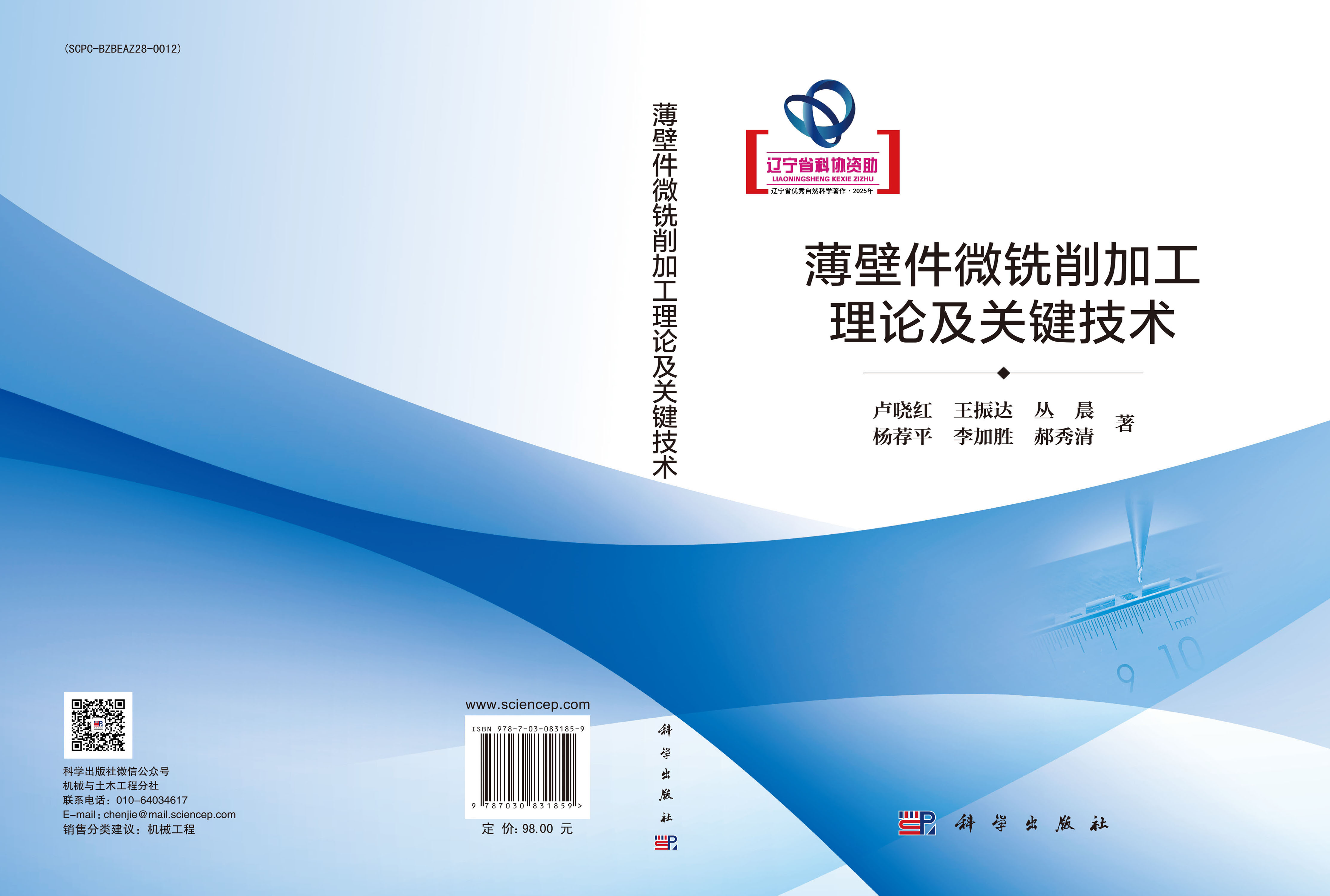 薄壁件微铣削加工理论及关键技术