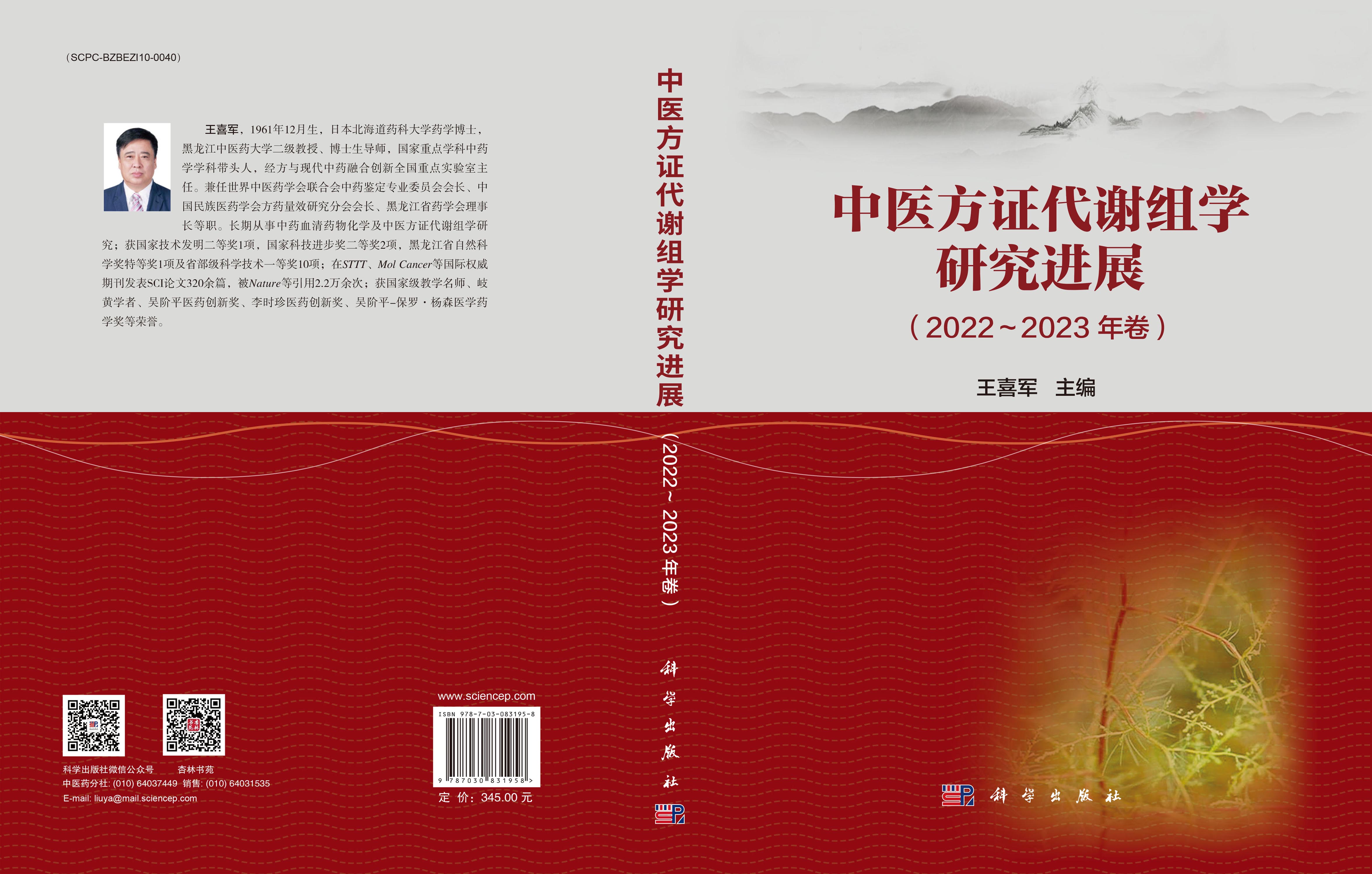 中医方证代谢组学研究进展（2022～2023年卷）