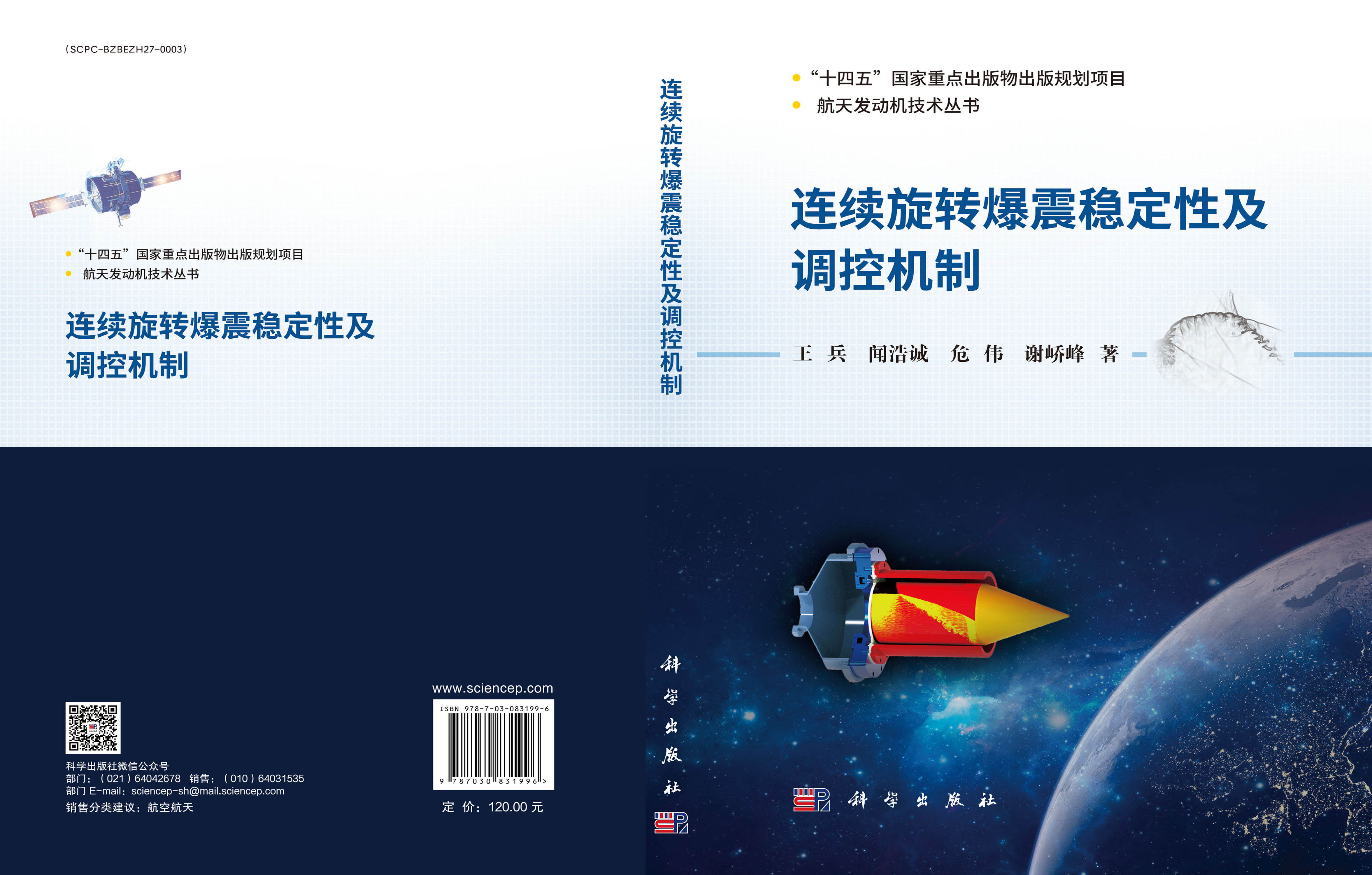 连续旋转爆震稳定性及调控机制