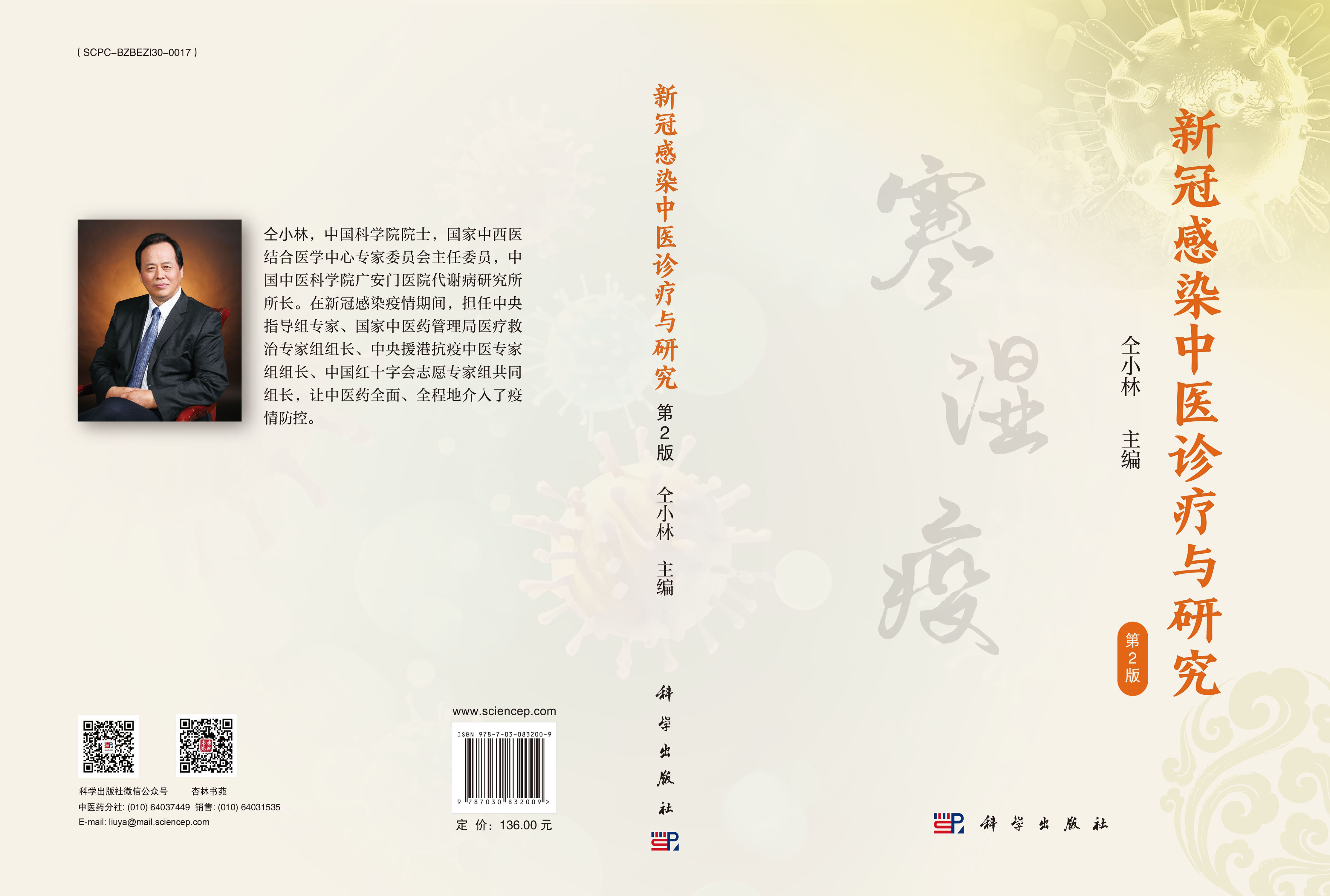 新冠感染中医诊疗与研究（第2版）