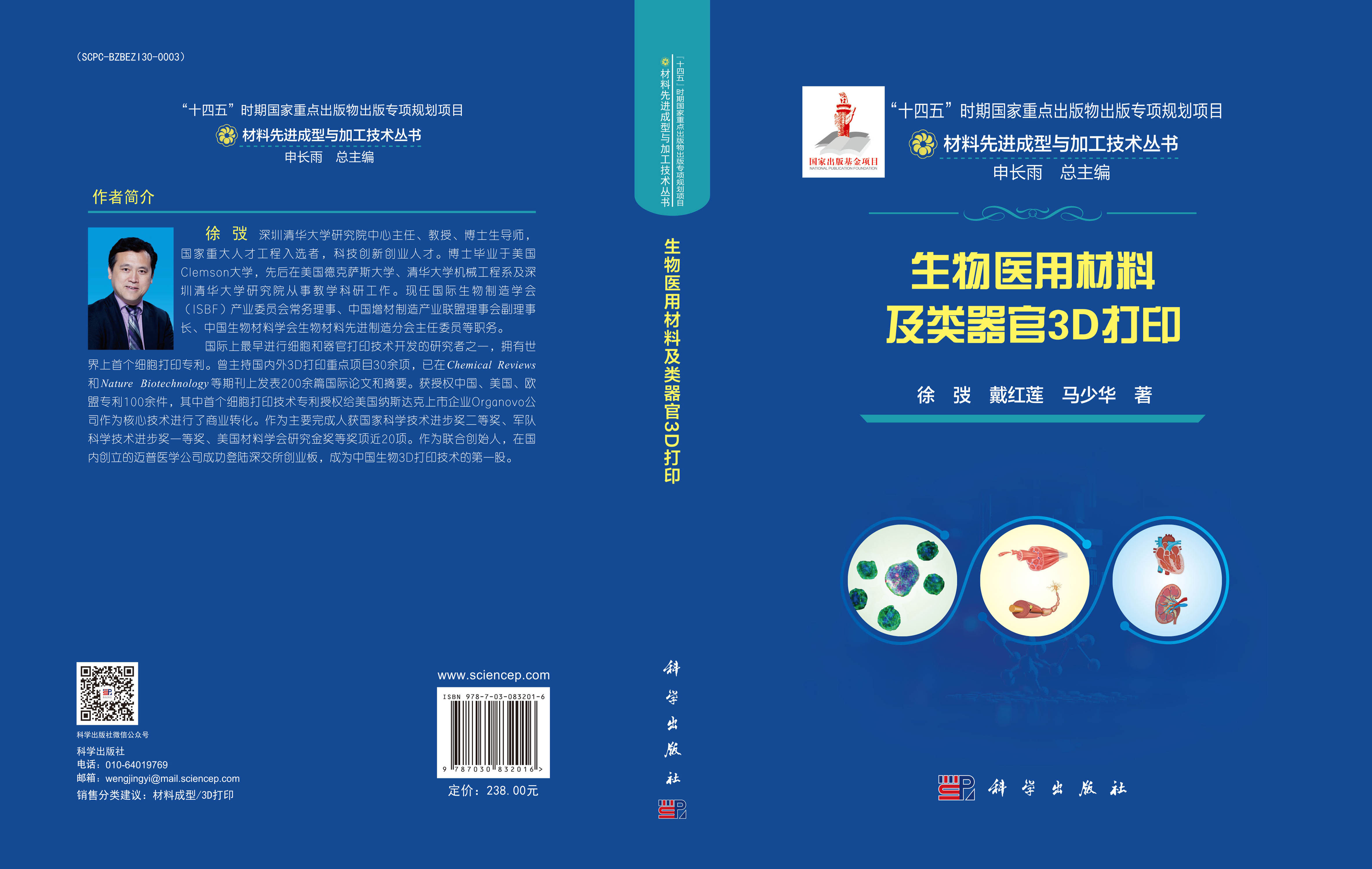 生物医用材料及类器官3D打印