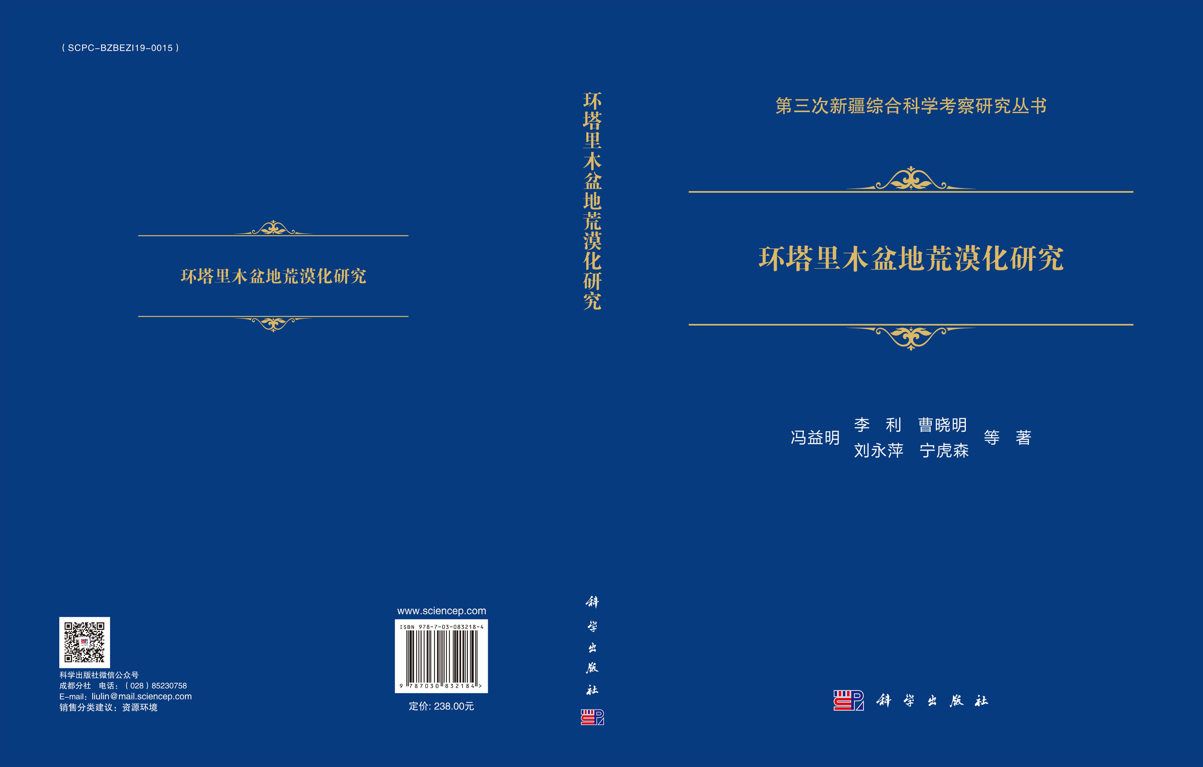 环塔里木盆地荒漠化研究