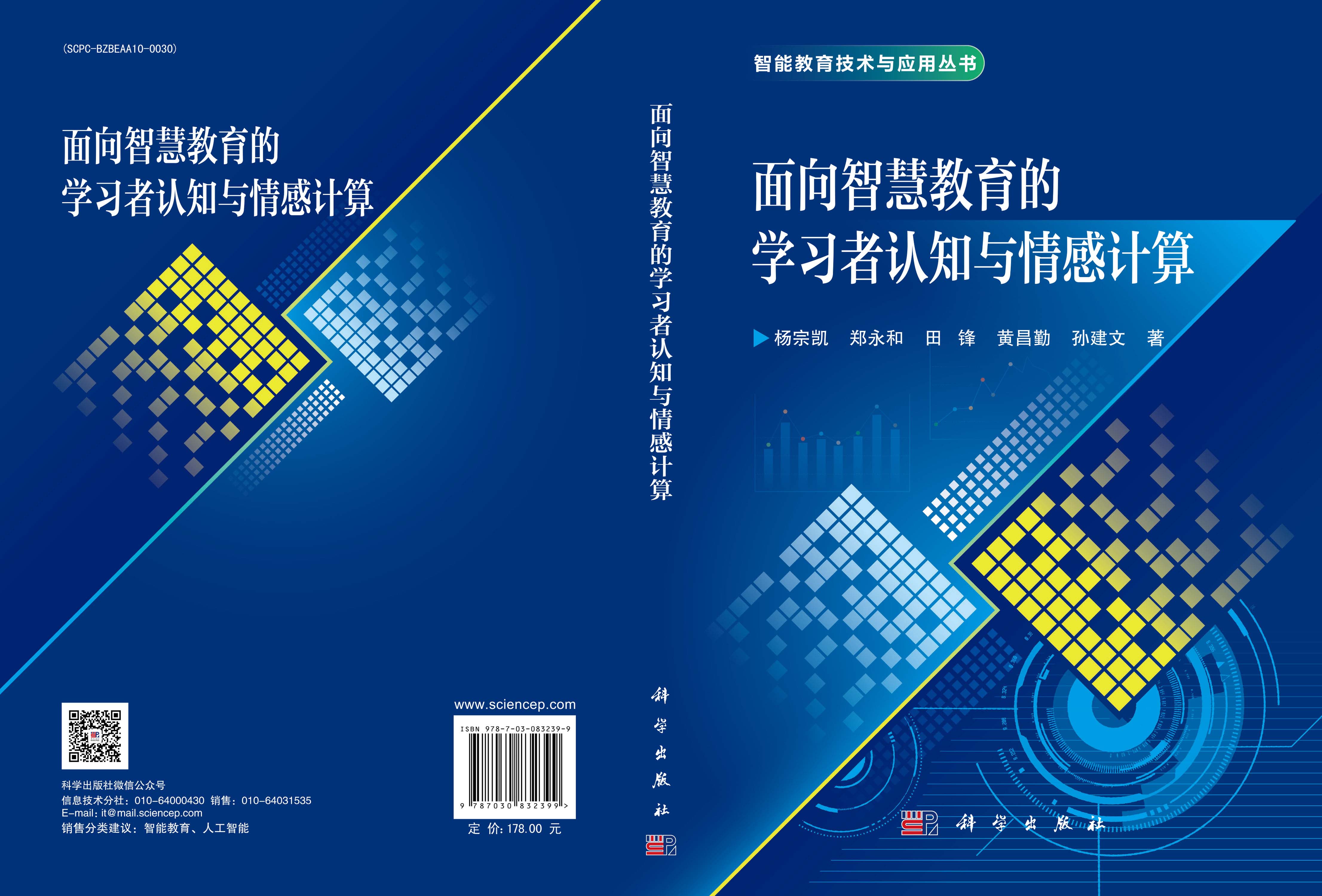 面向智慧教育的学习者认知与情感计算
