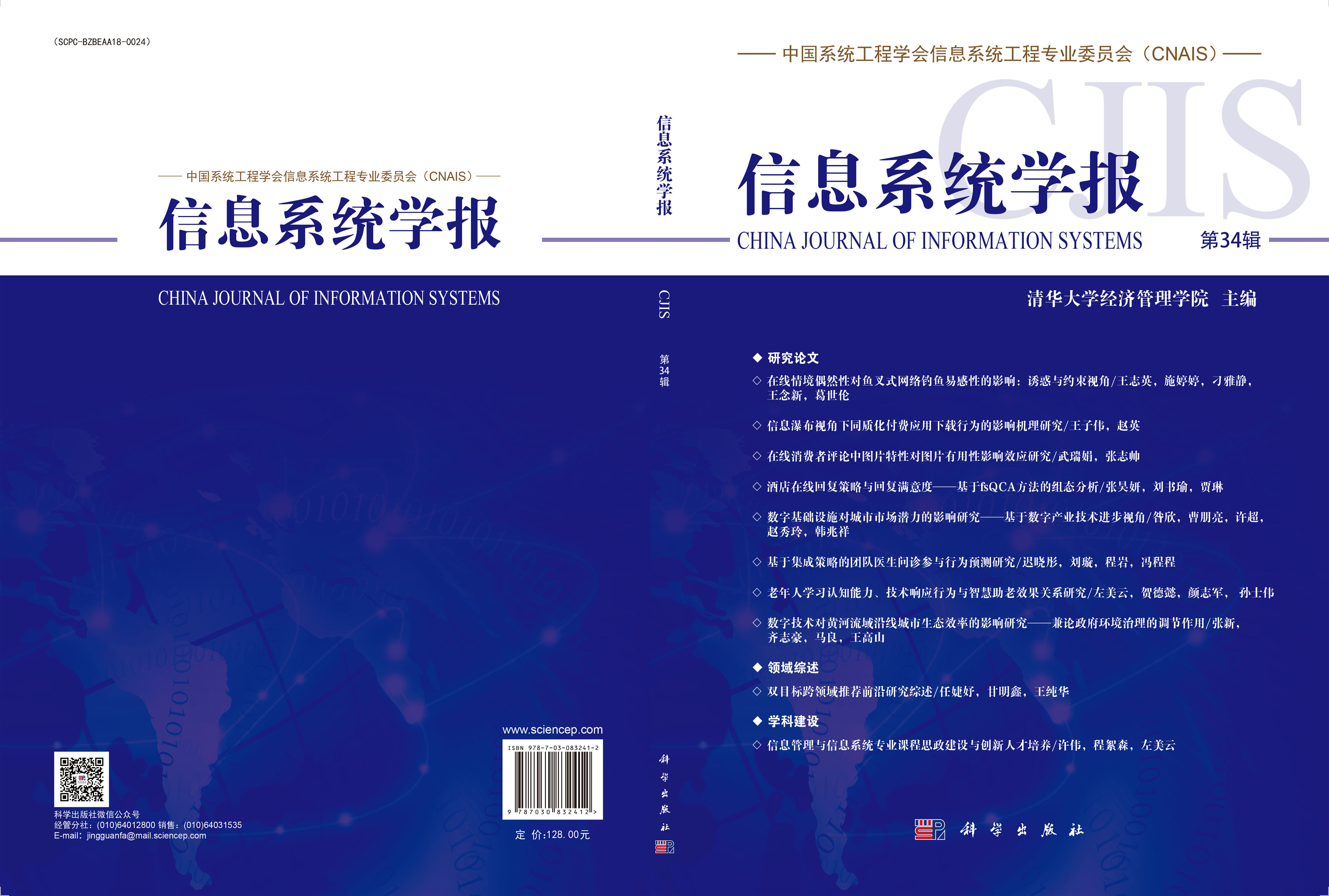 信息系统学报（第34辑）