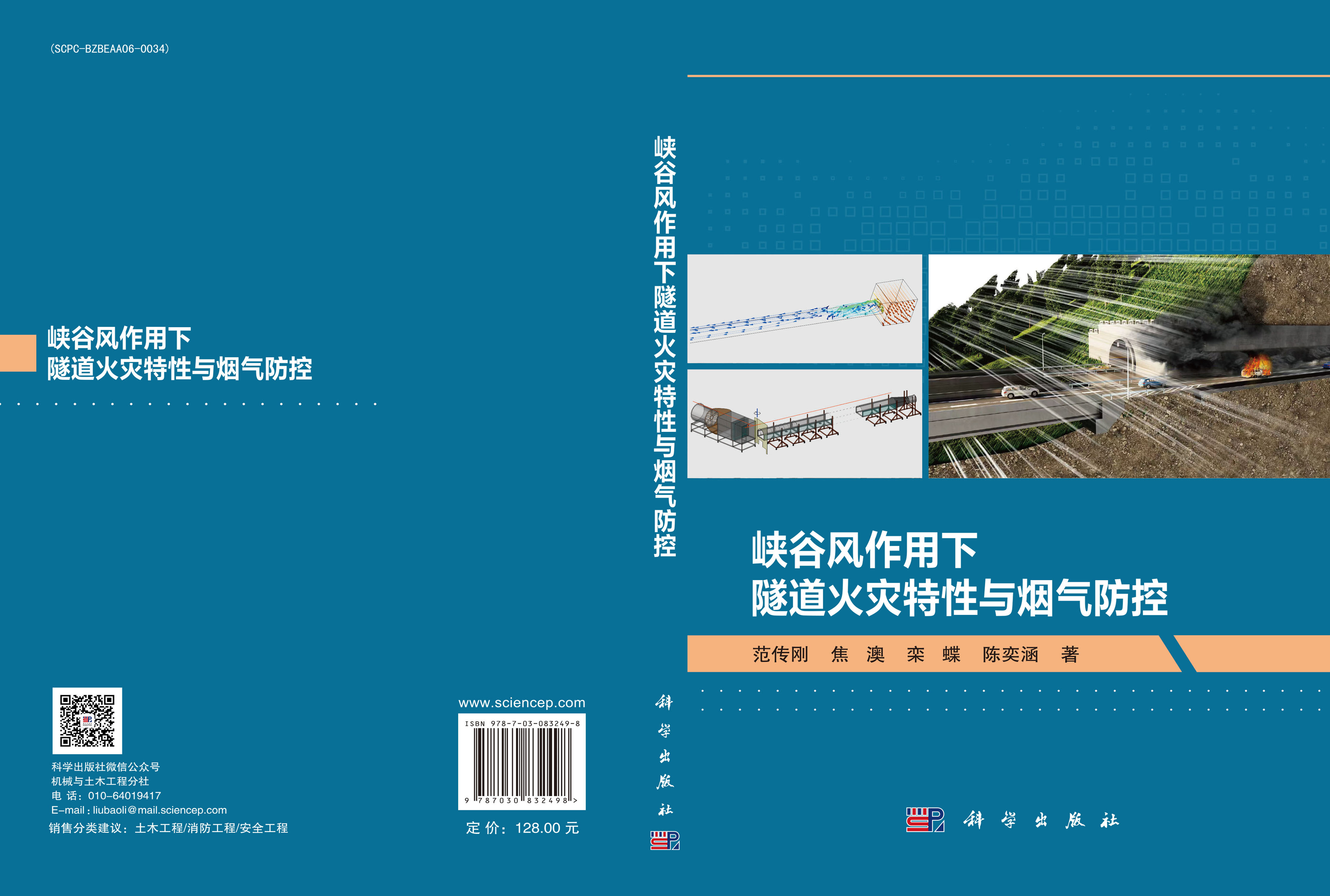 峡谷风作用下隧道火灾特性与烟气防控