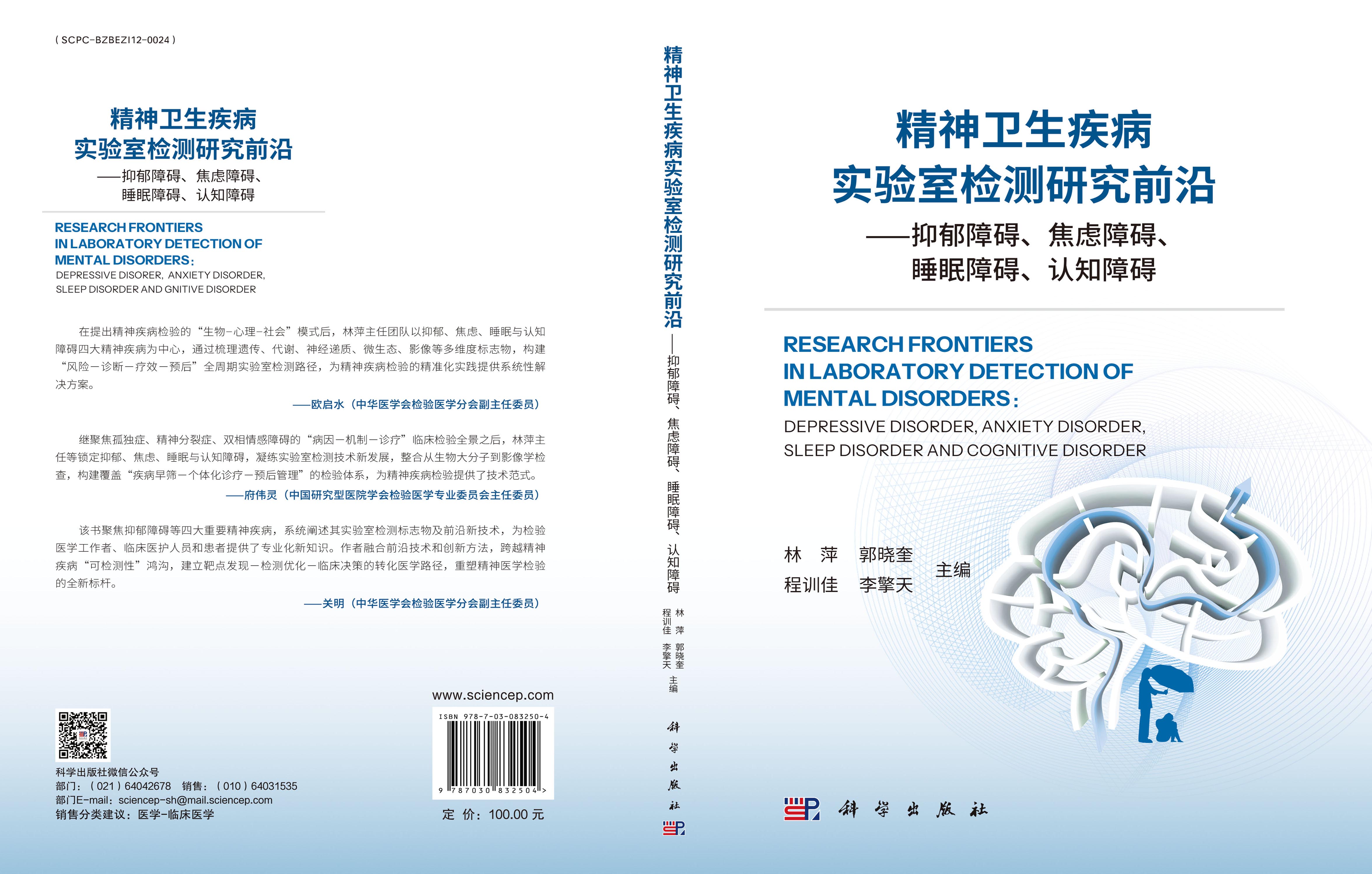 精神卫生疾病实验室检测研究前沿——抑郁障碍、焦虑障碍、睡眠障碍、认知障碍