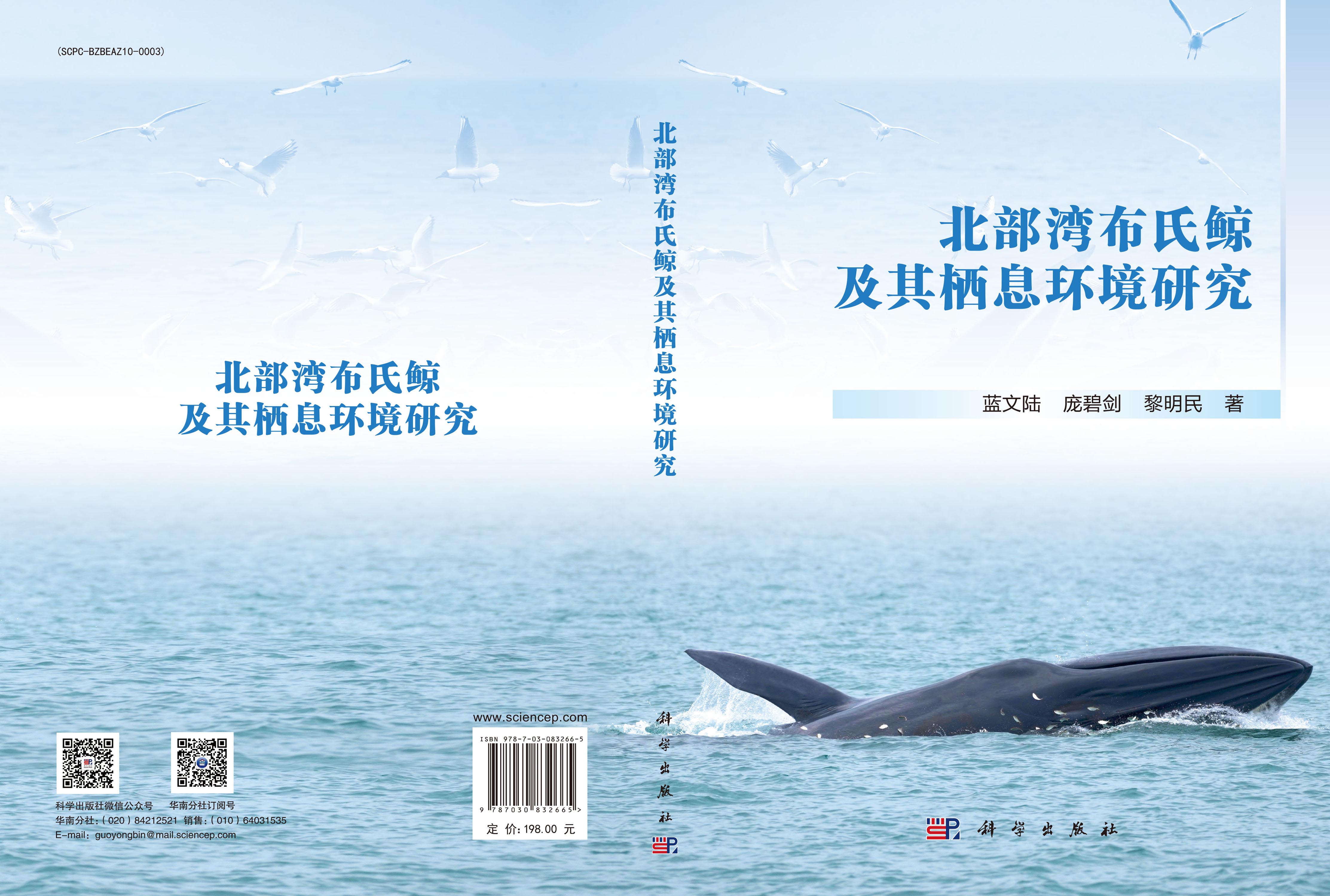 北部湾布氏鲸及其栖息环境研究