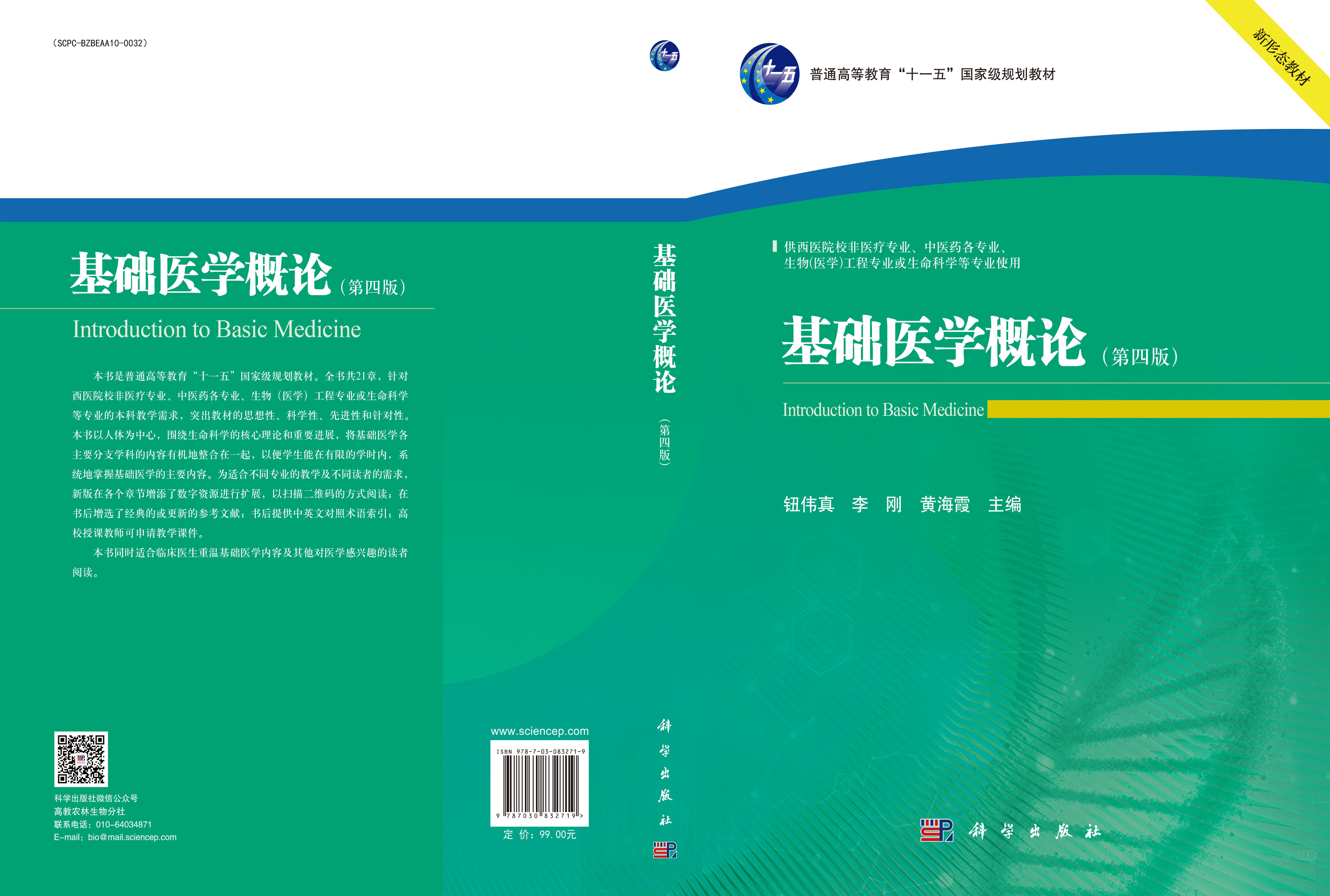 基础医学概论（第四版）