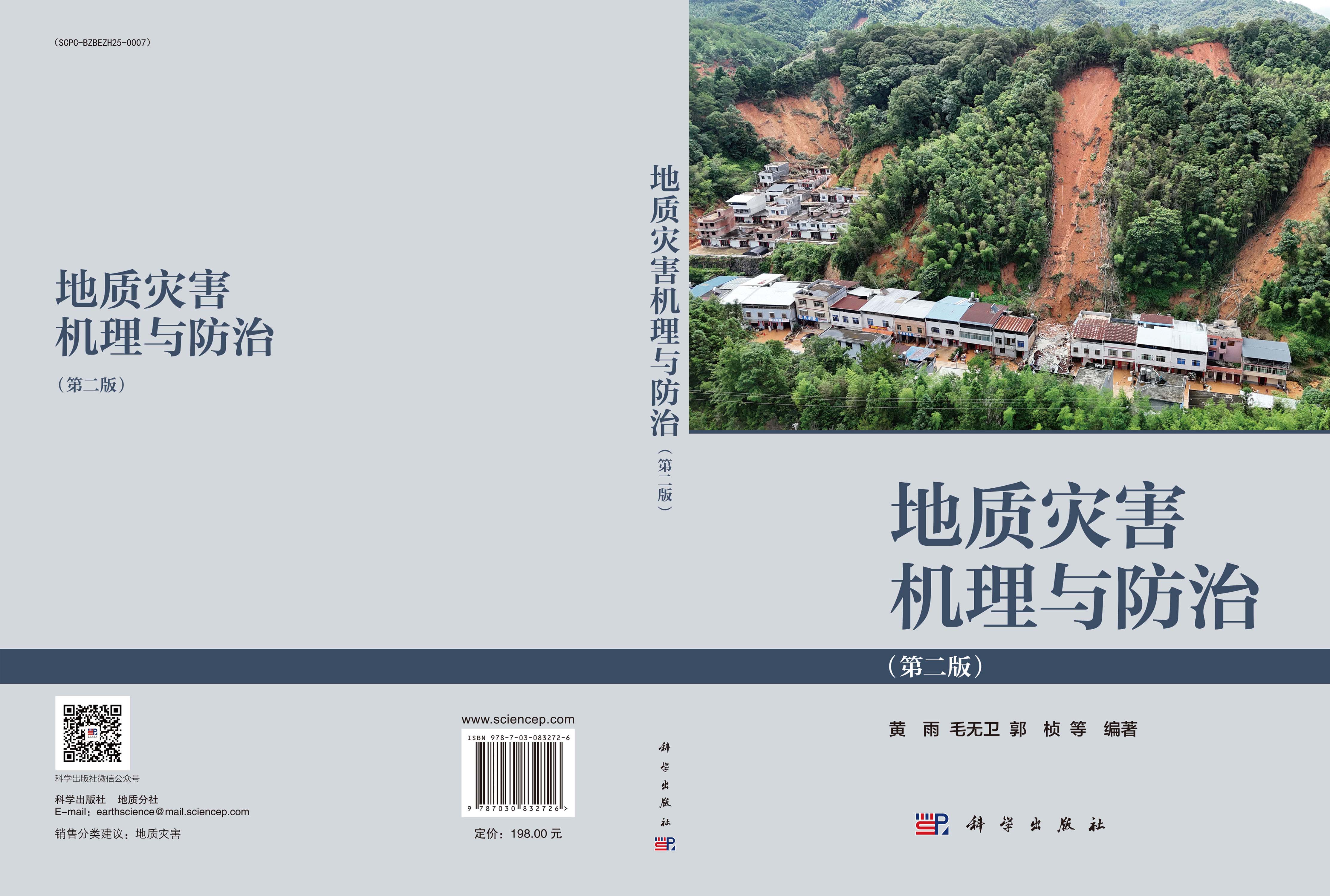 地质灾害机理与防治（第二版）