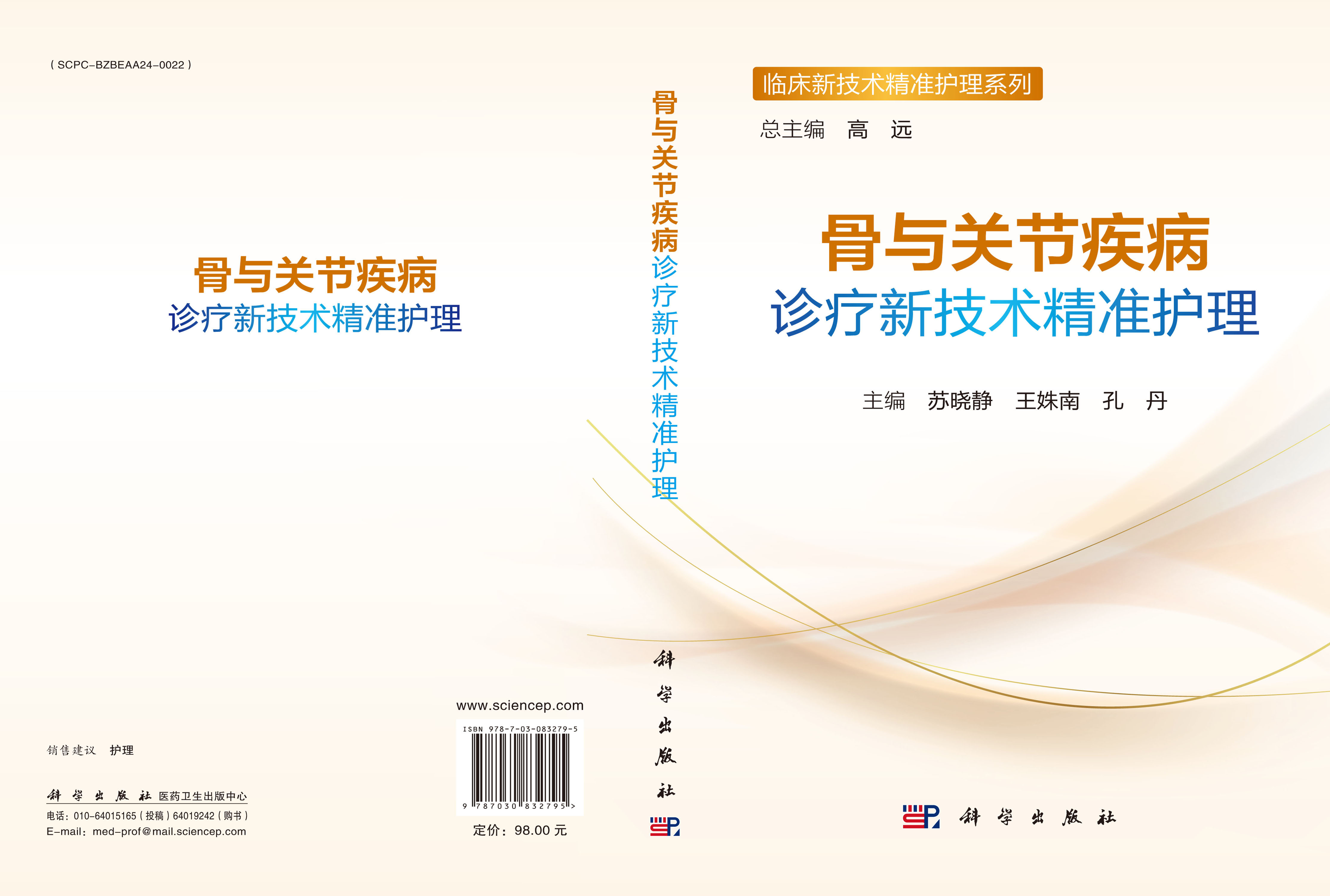 骨与关节疾病诊疗新技术精准护理