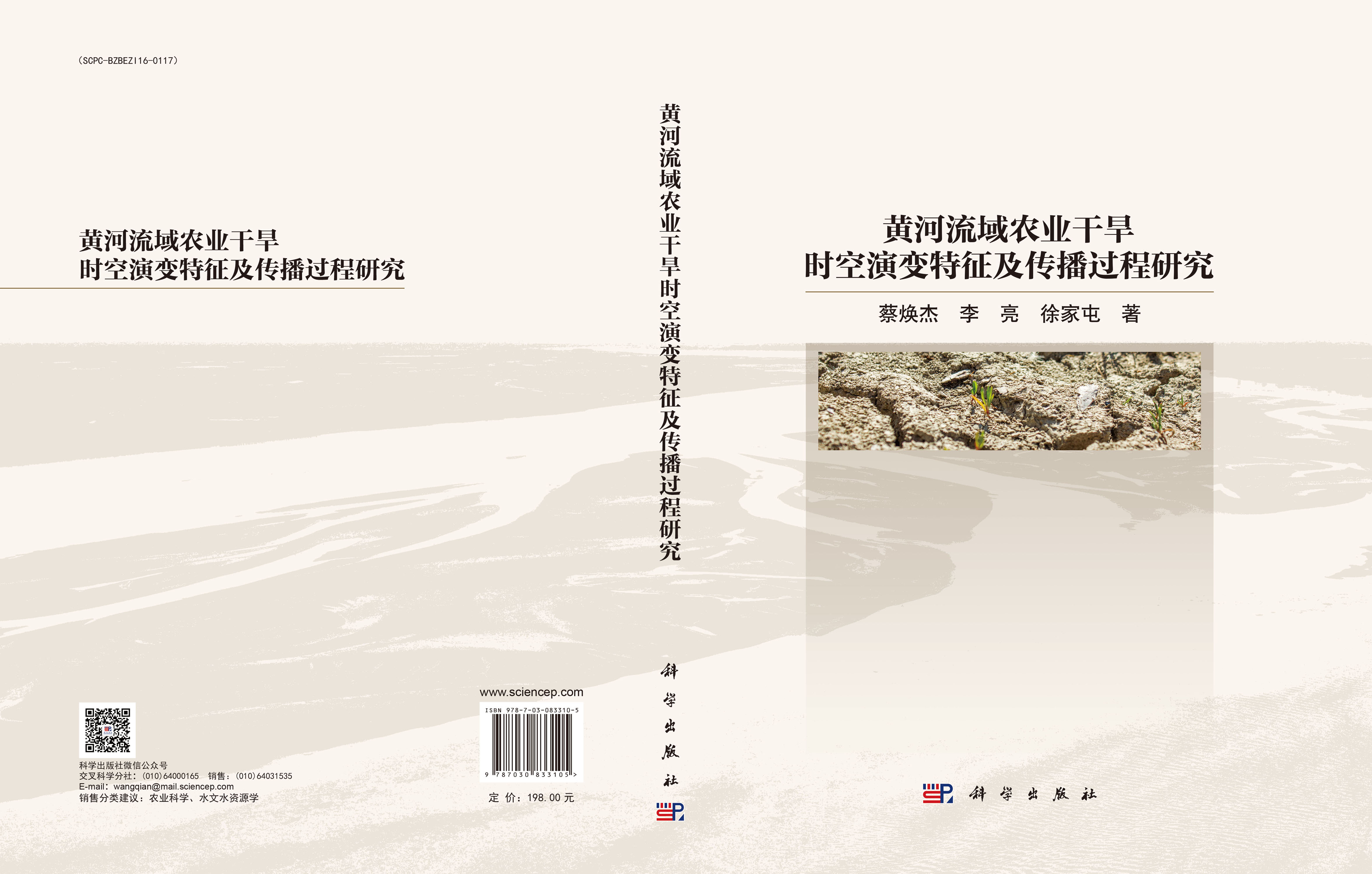 黄河流域农业干旱时空演变特征及传播过程研究