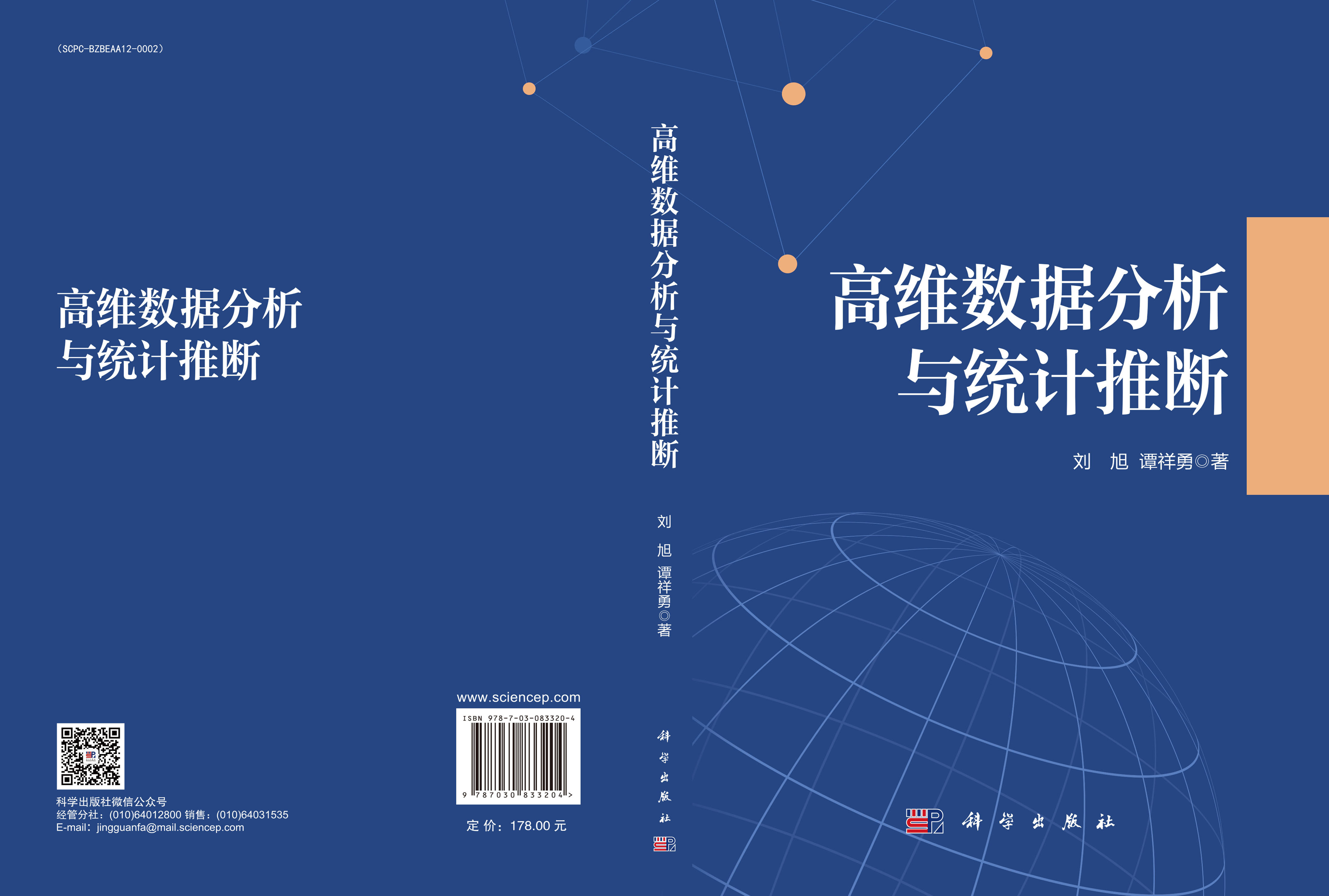 高维数据分析与统计推断