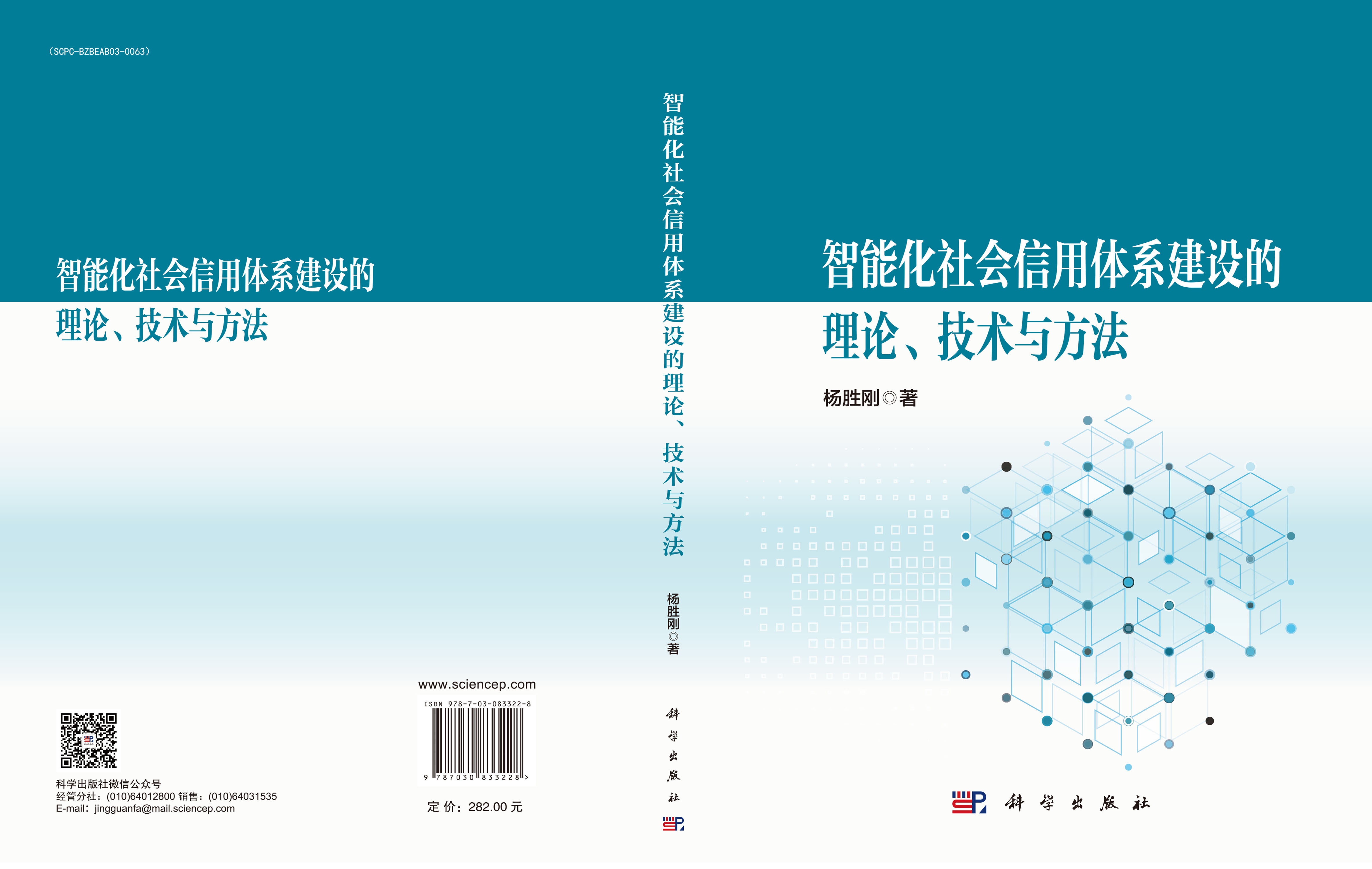 智能化社会信用体系建设的理论、技术与方法