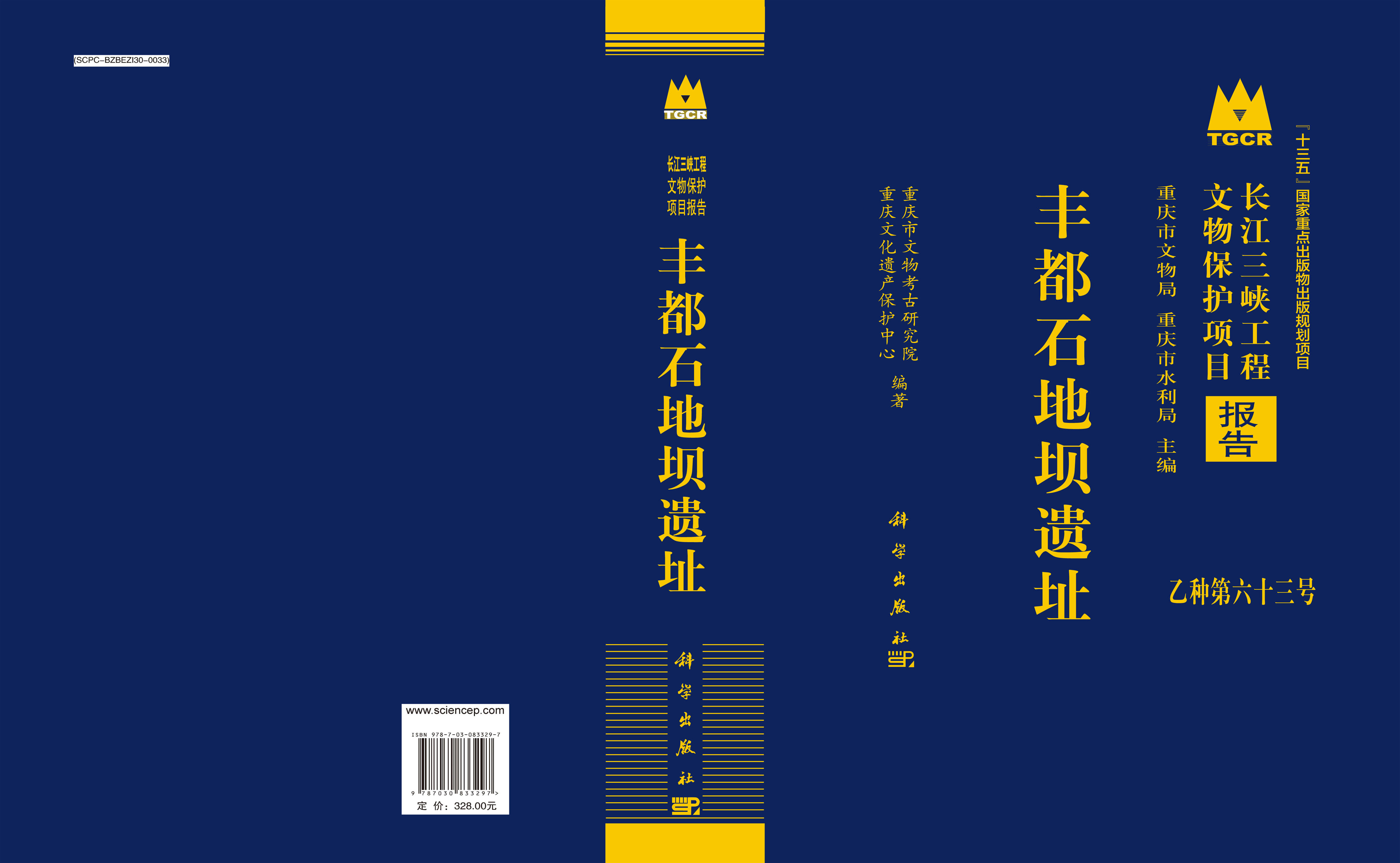 丰都石地坝遗址