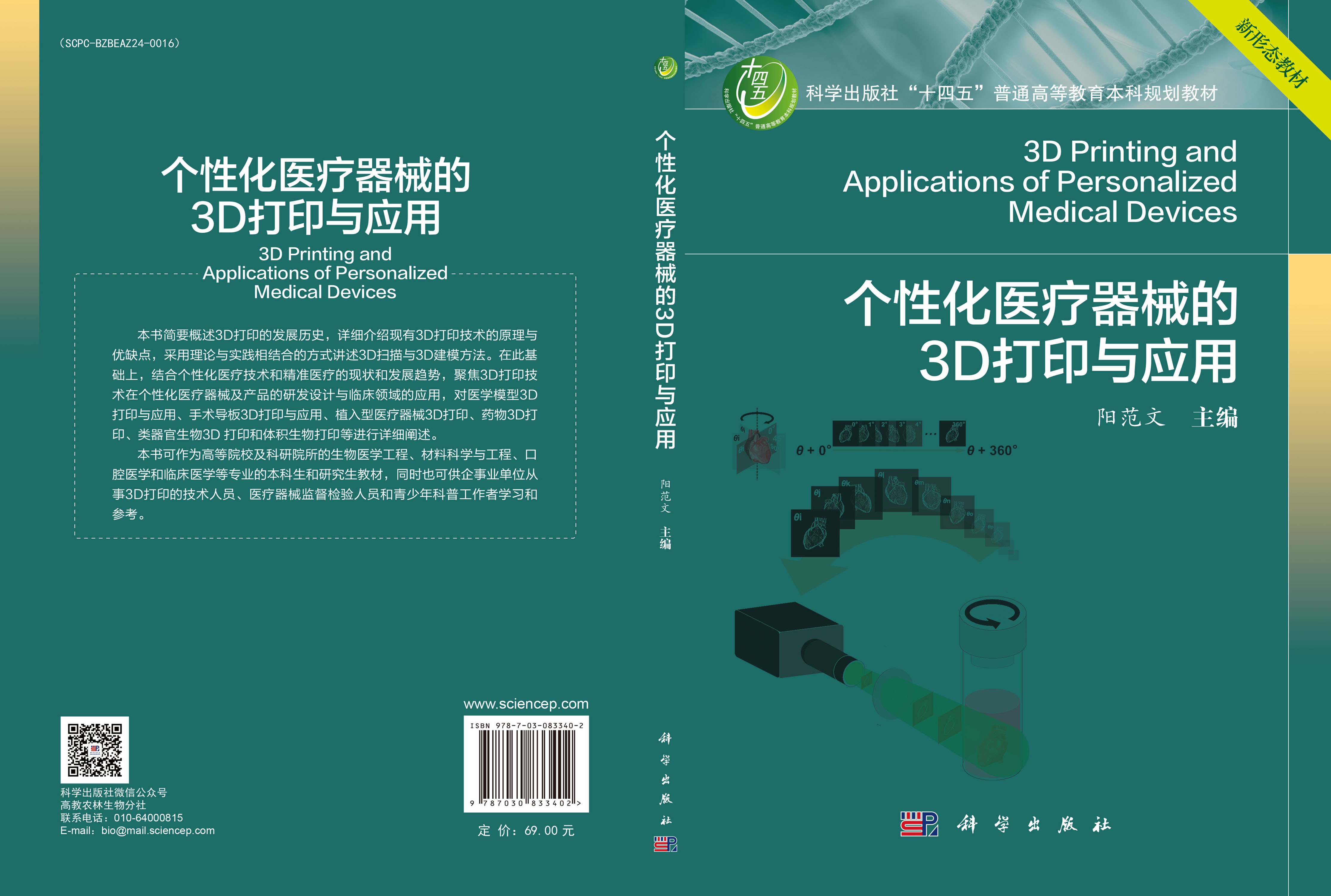 个性化医疗器械的3D打印与应用