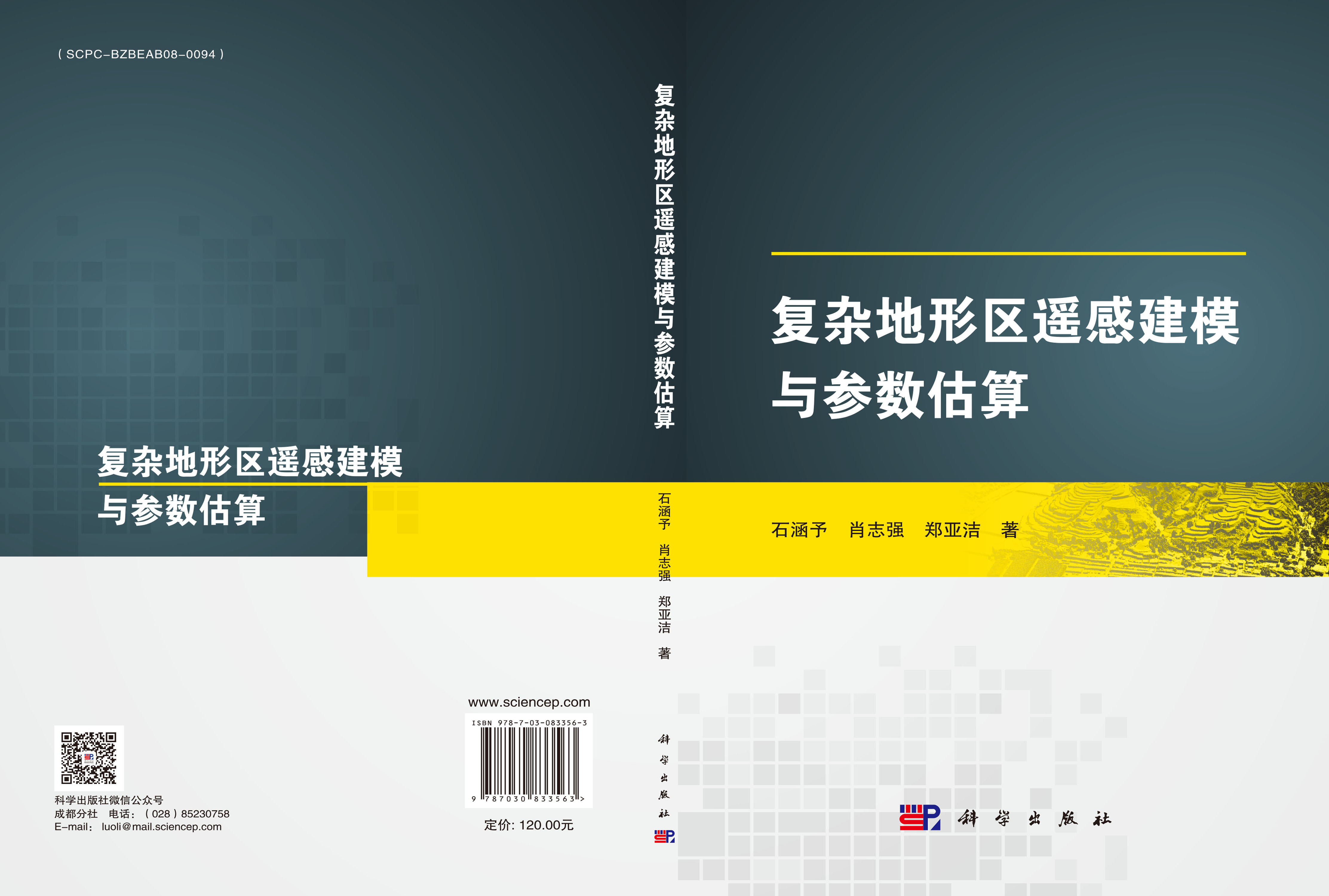 复杂地形区遥感建模与参数估算