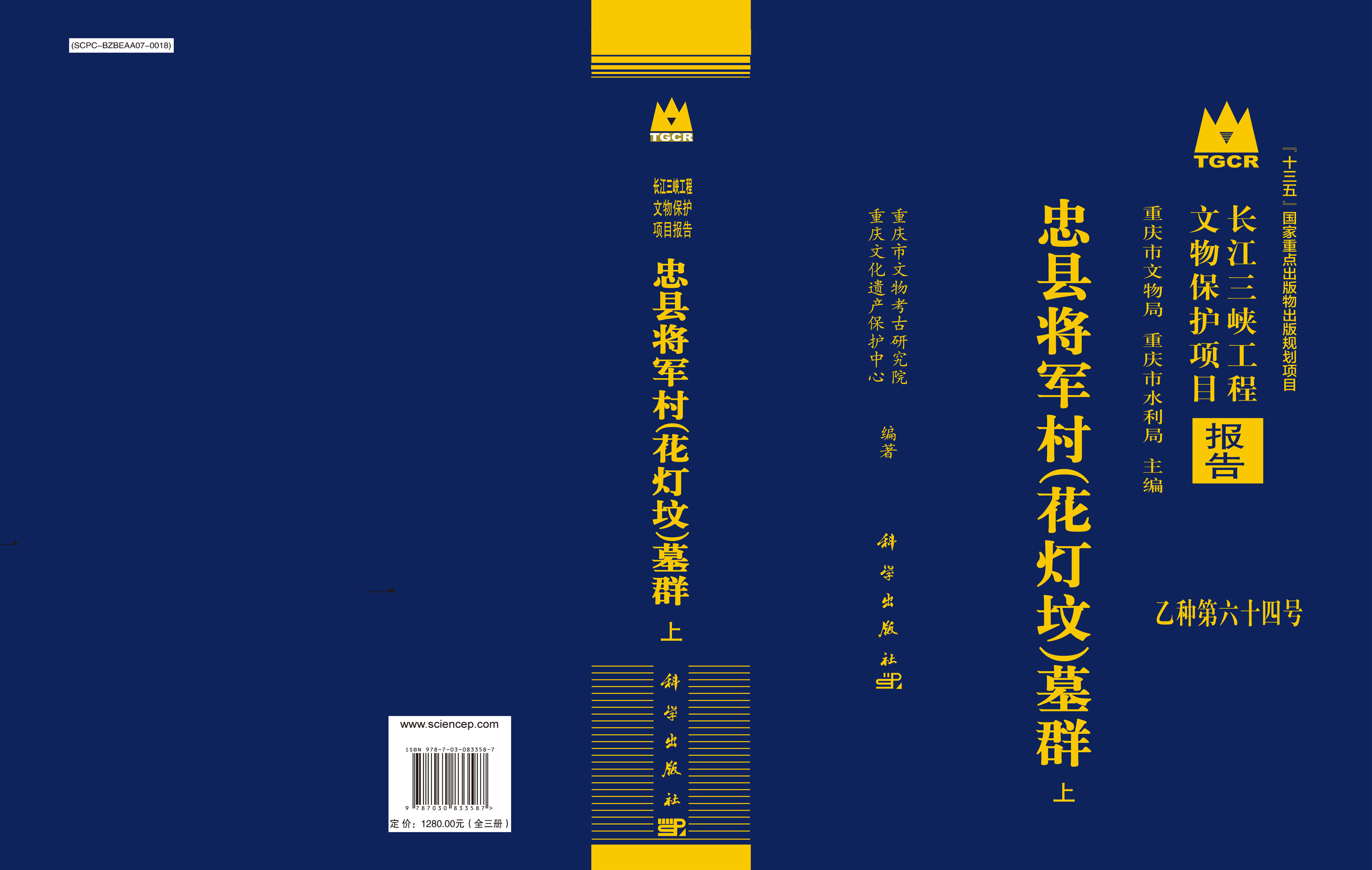 忠县将军村（花灯坟）墓群（全三册）