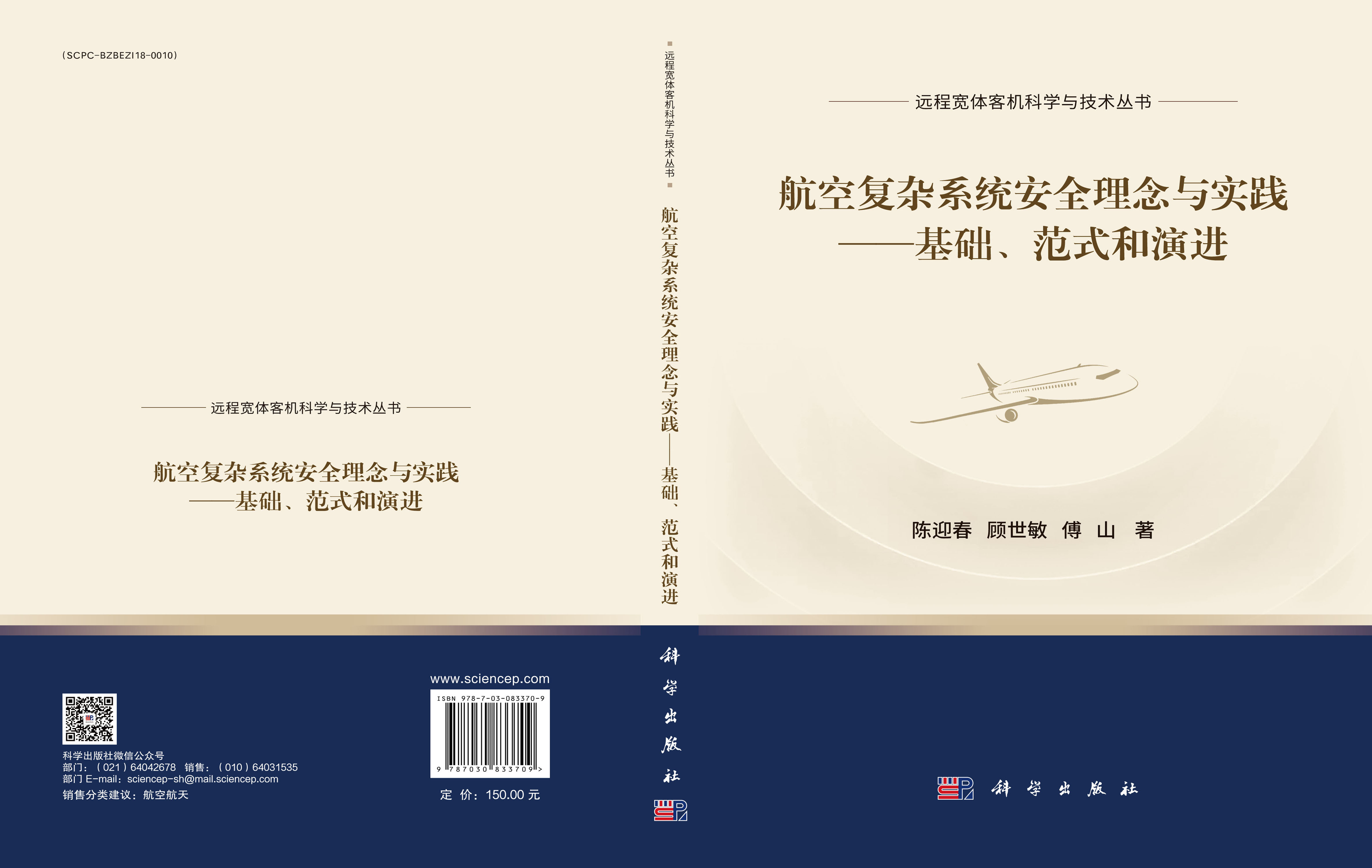 航空复杂系统安全理念与实践——基础、范式和演进