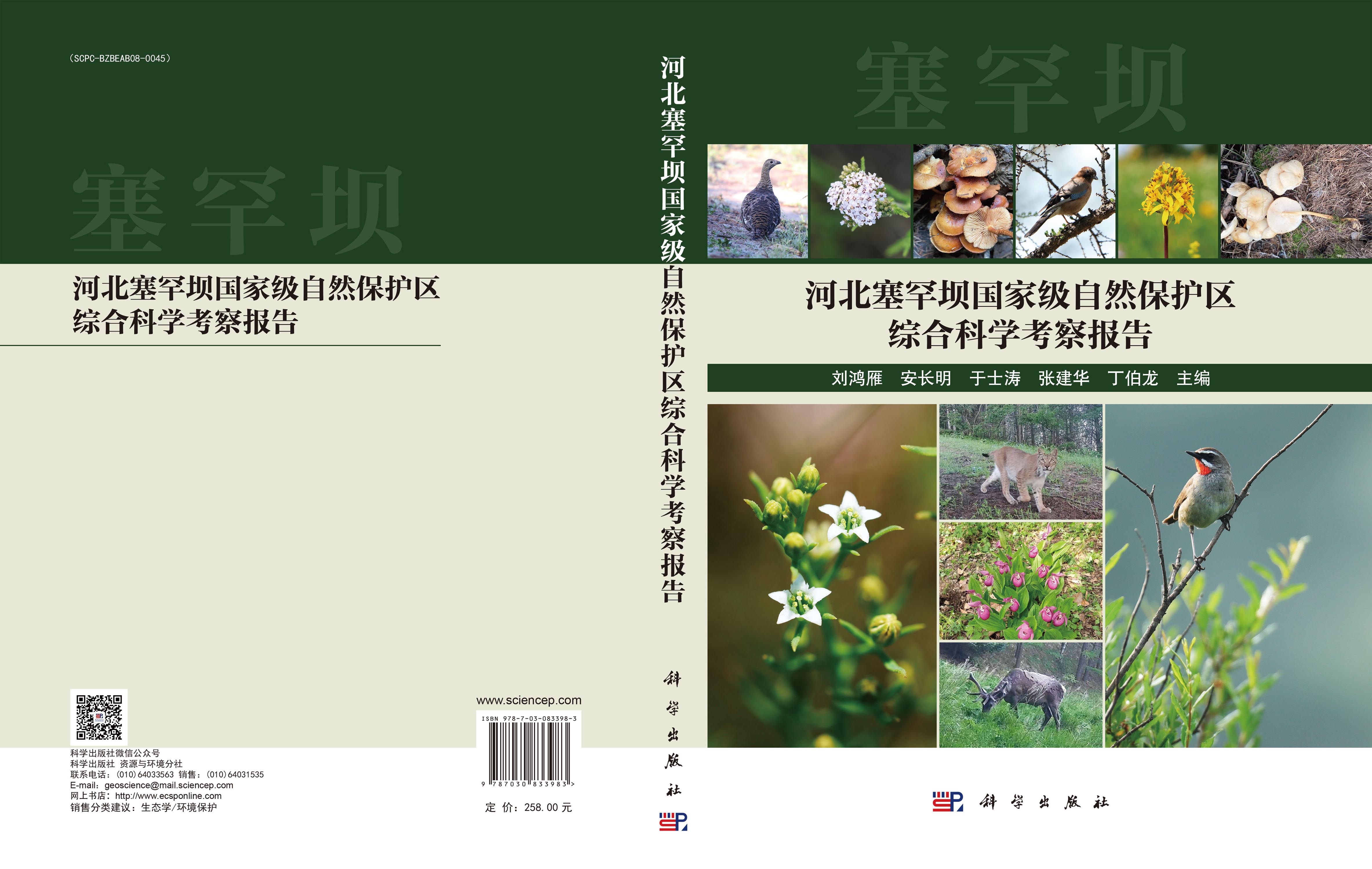 河北塞罕坝国家级自然保护区综合科学考察报告