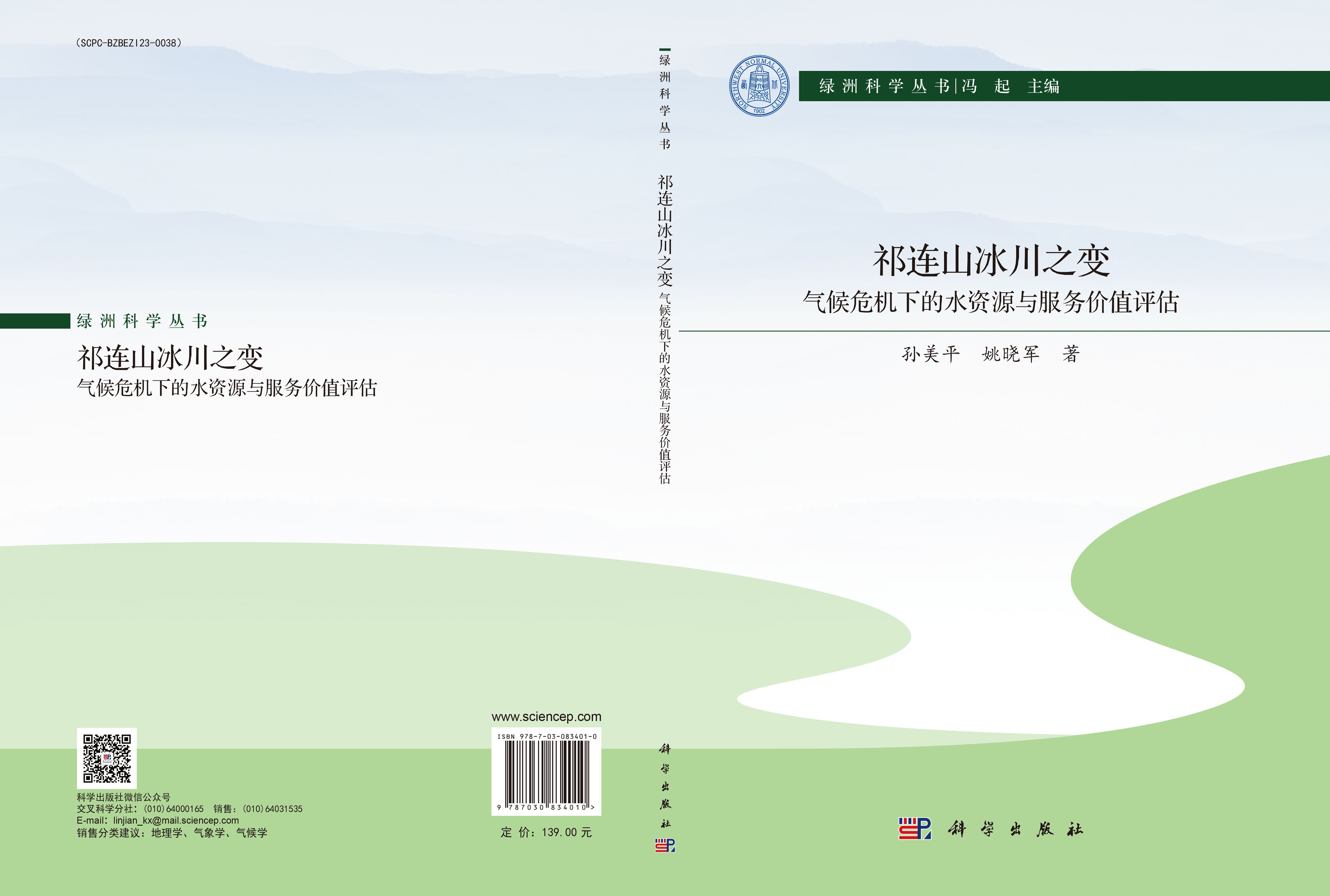 祁连山冰川之变：气候危机下的水资源与服务价值评估