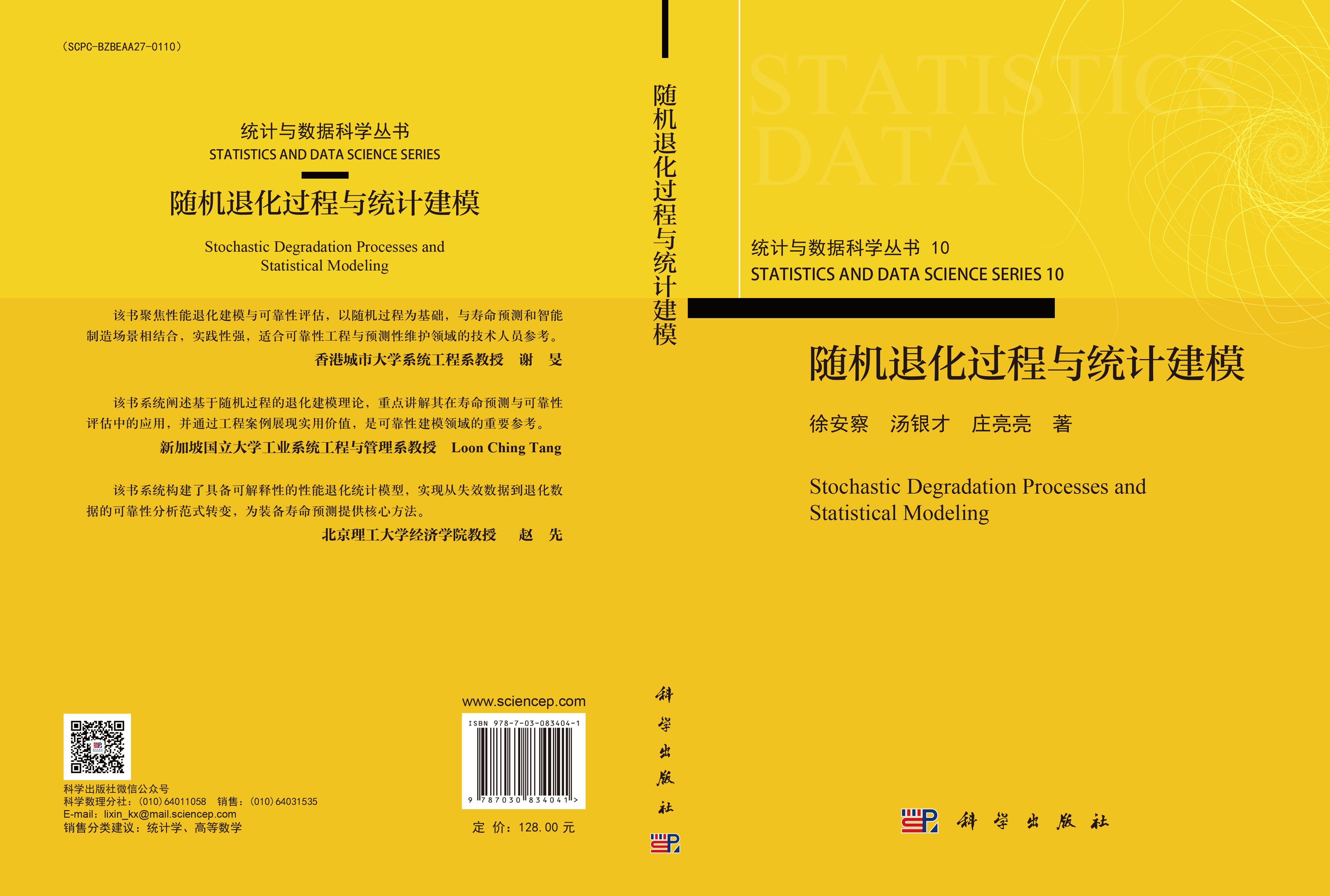 随机退化过程与统计建模