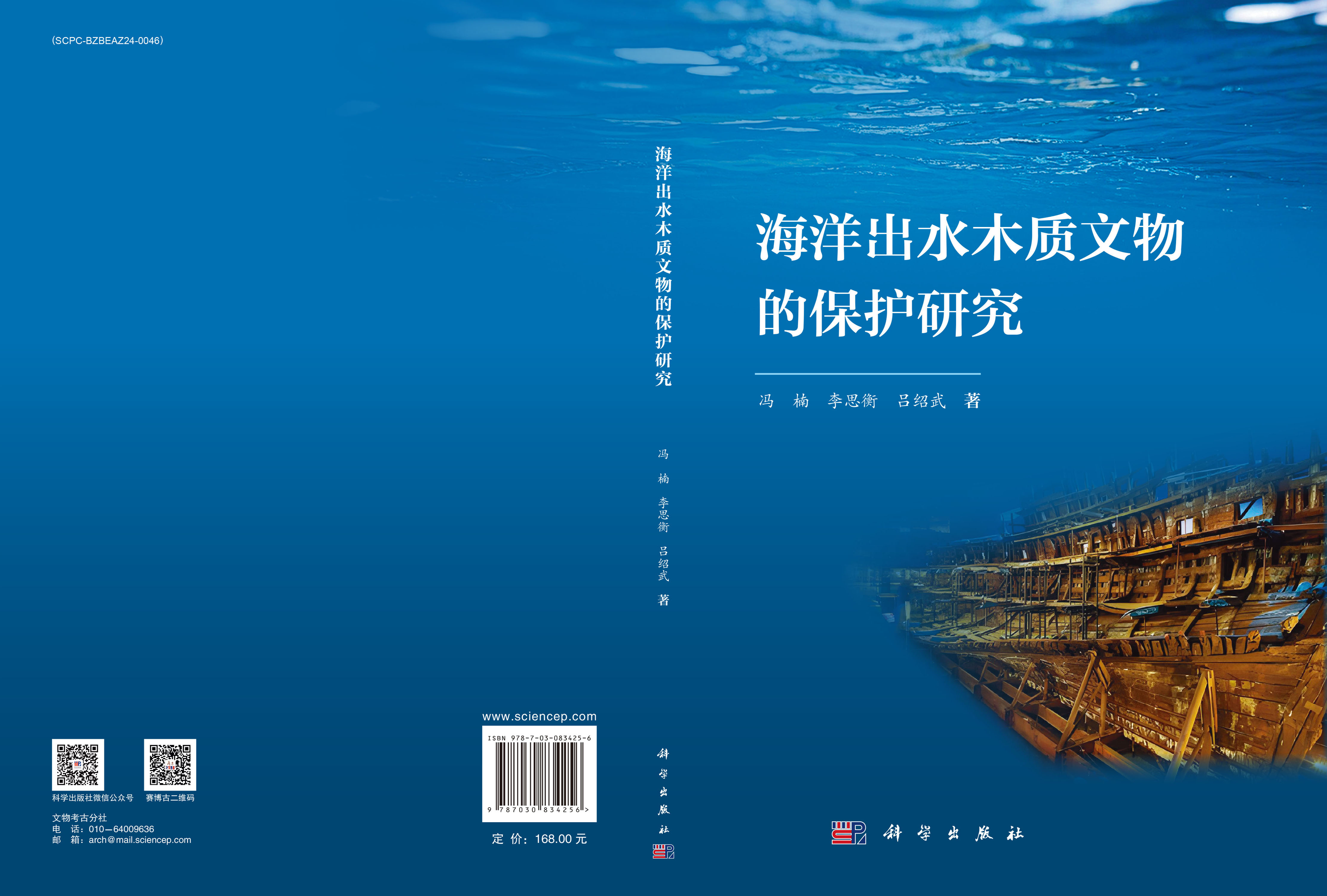 海洋出水木质文物的保护研究