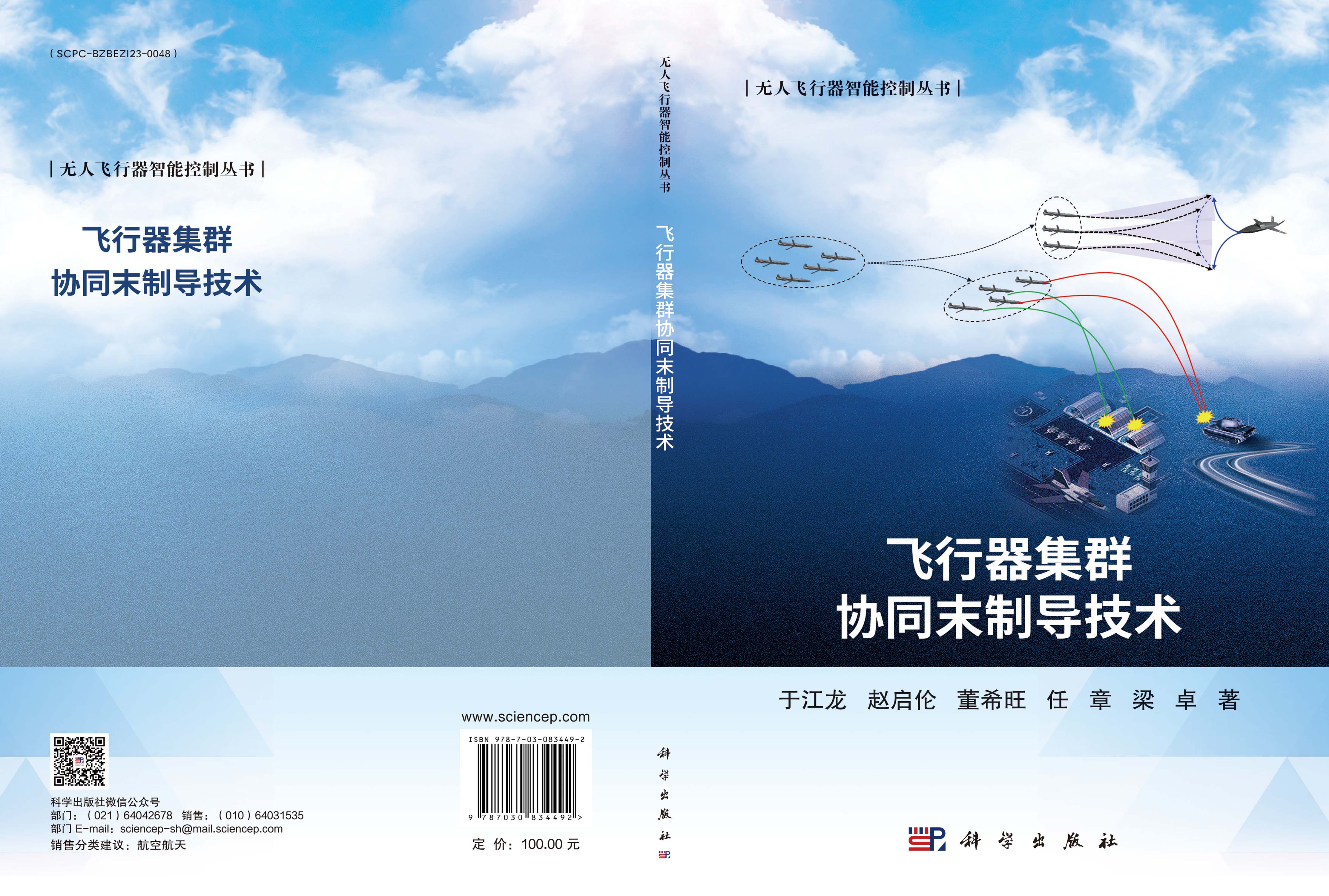 飞行器集群协同末制导技术