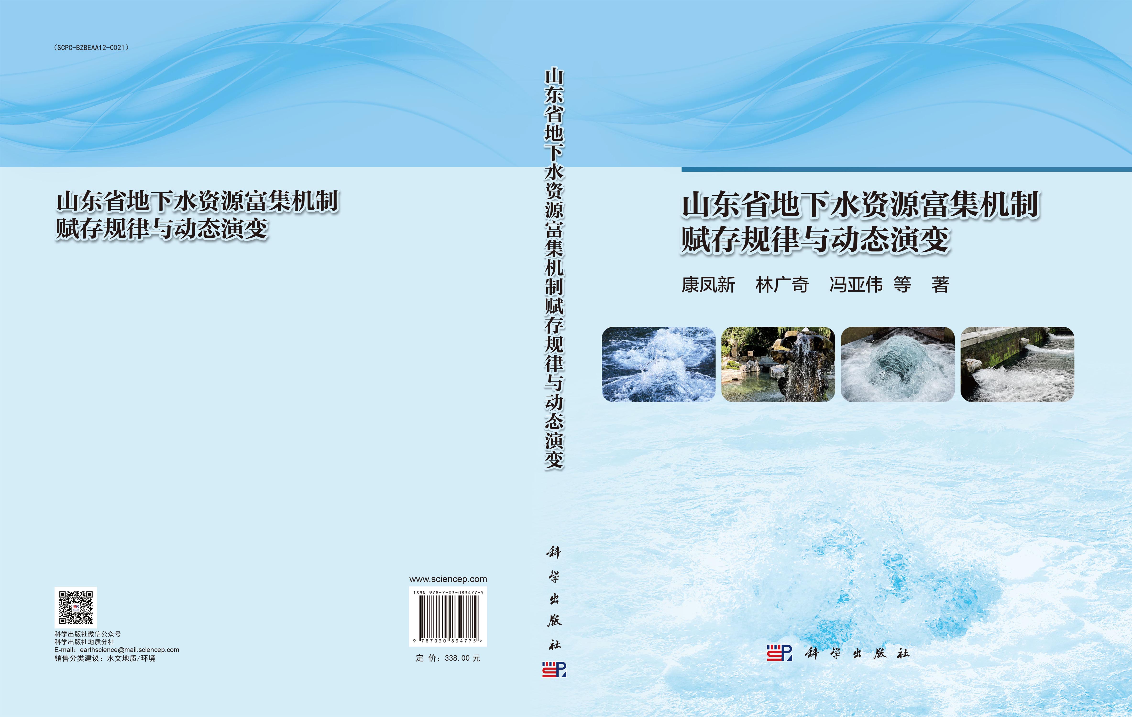 山东省地下水资源富集机制赋存规律与动态演变