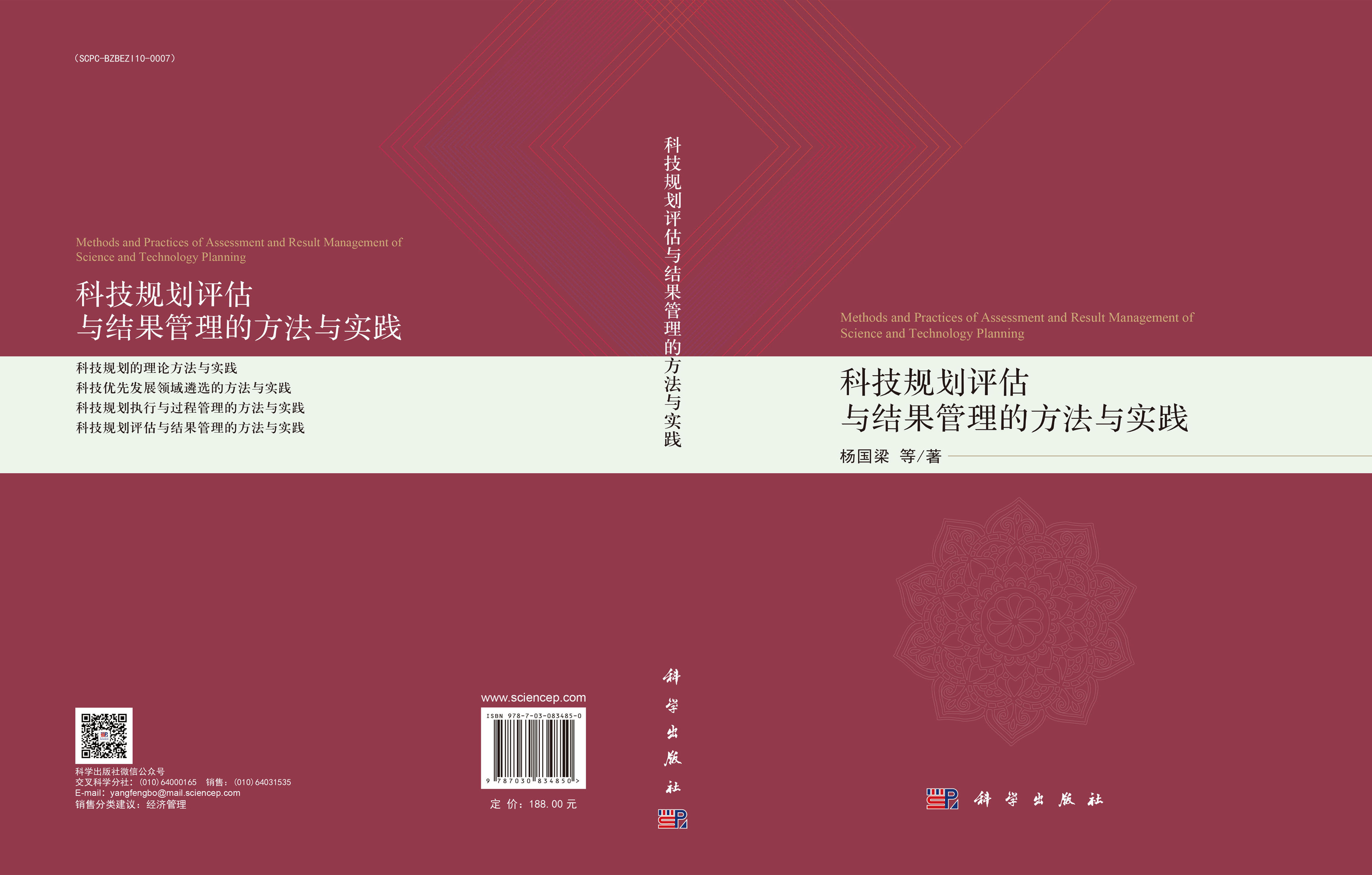 科技规划评估与结果管理的方法与实践