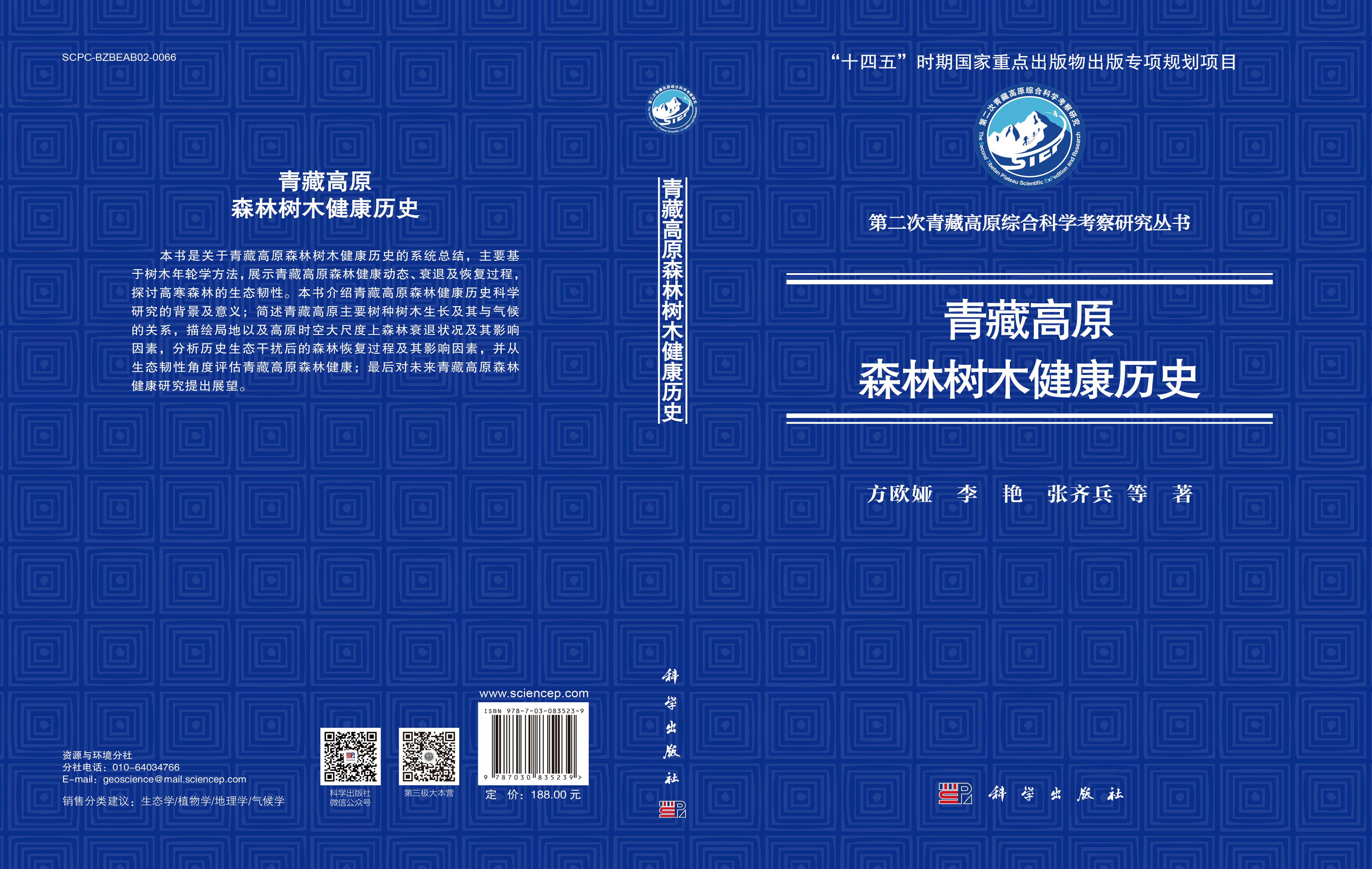 青藏高原森林树木健康历史