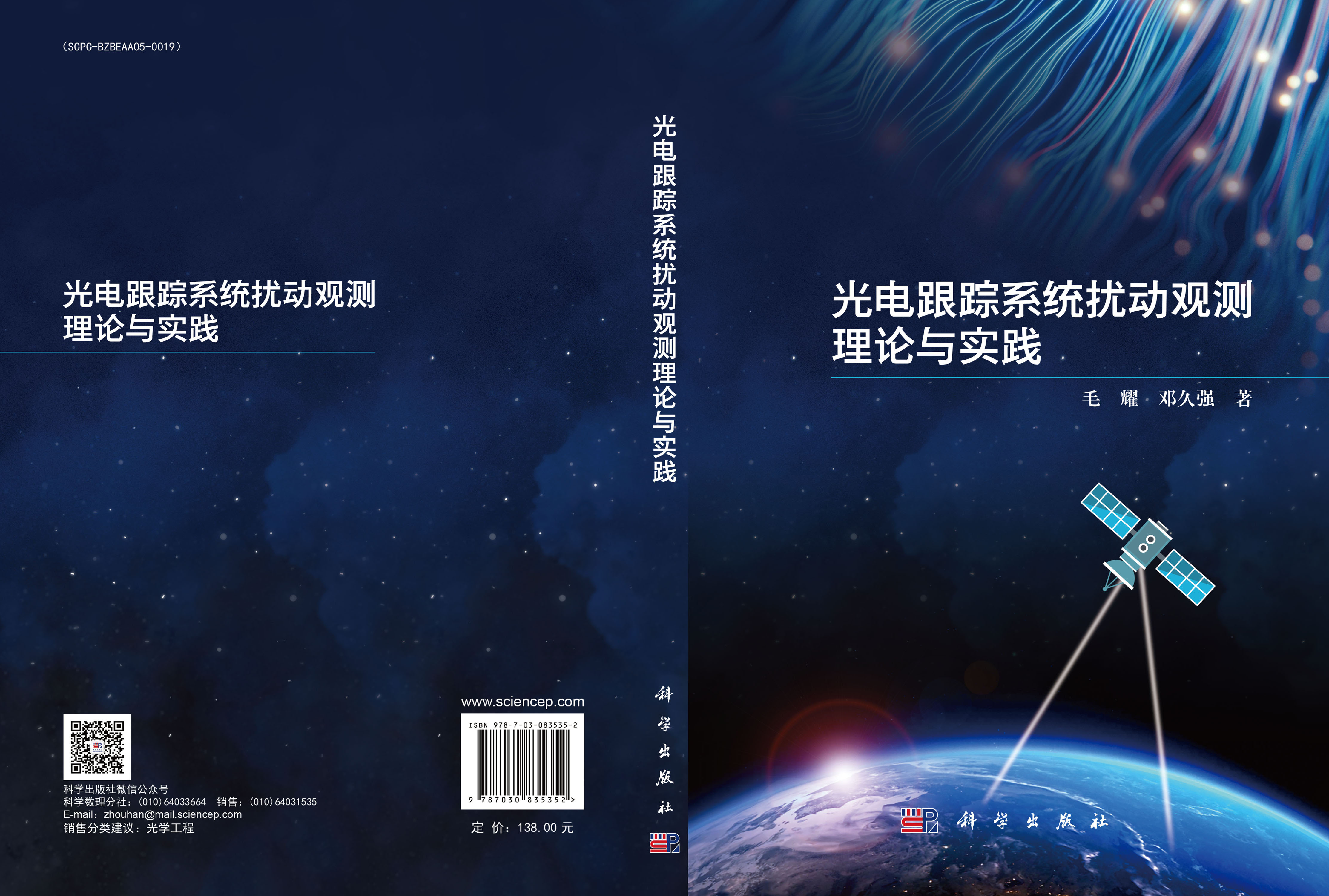 光电跟踪系统扰动观测理论与实践