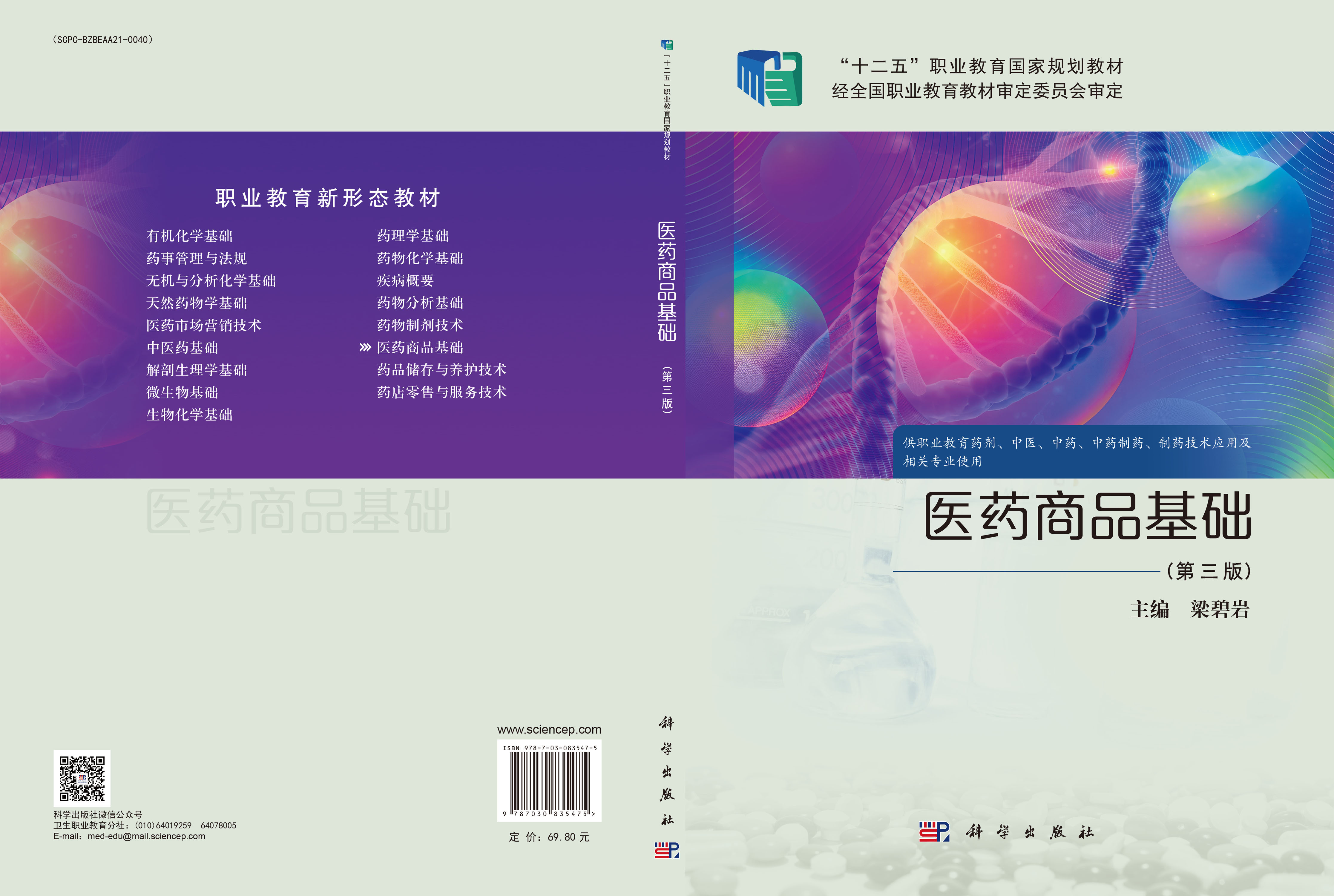 医药商品基础（第三版）