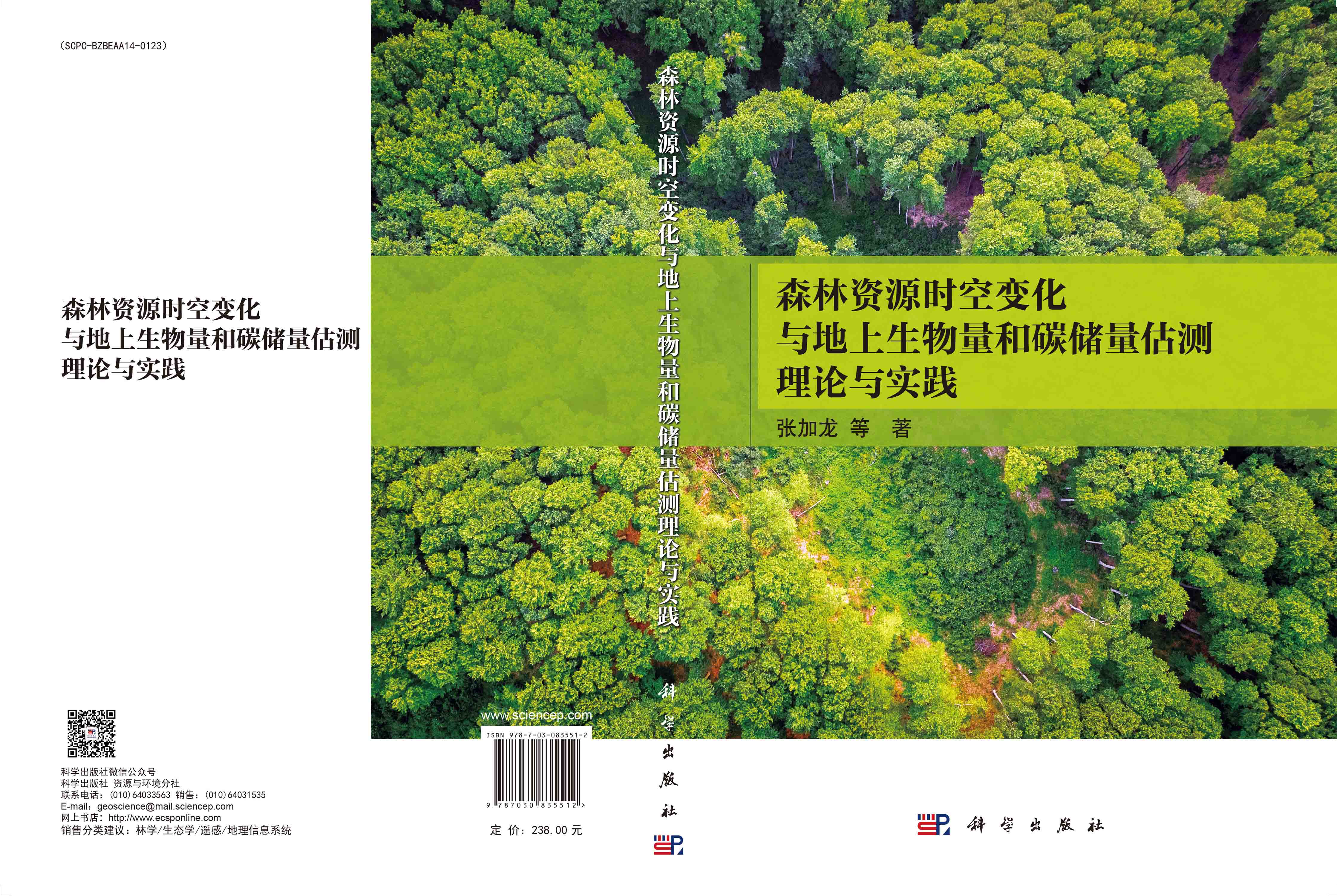 森林资源时空变化与地上生物量和碳储量估测理论与实践
