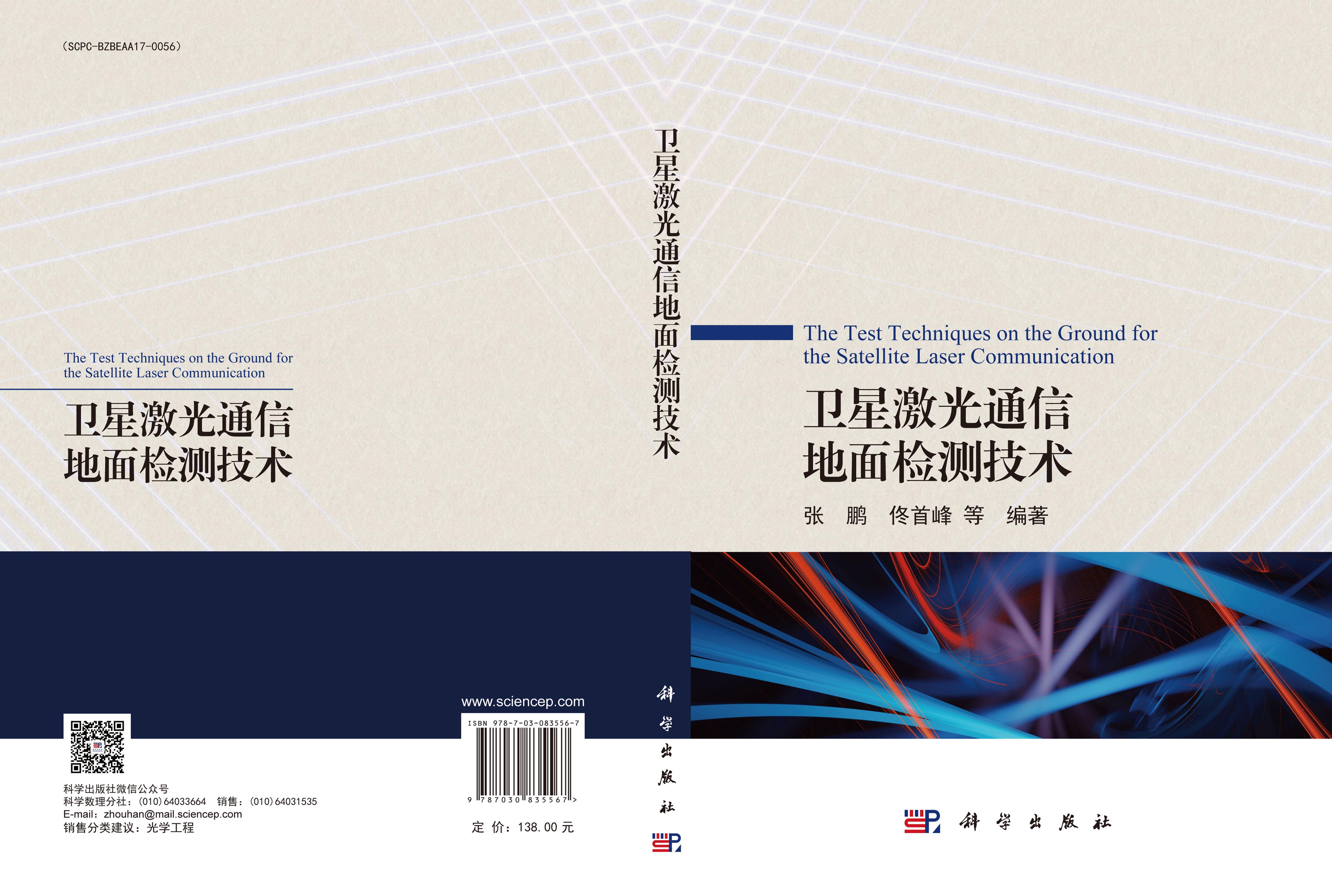 卫星激光通信地面检测技术