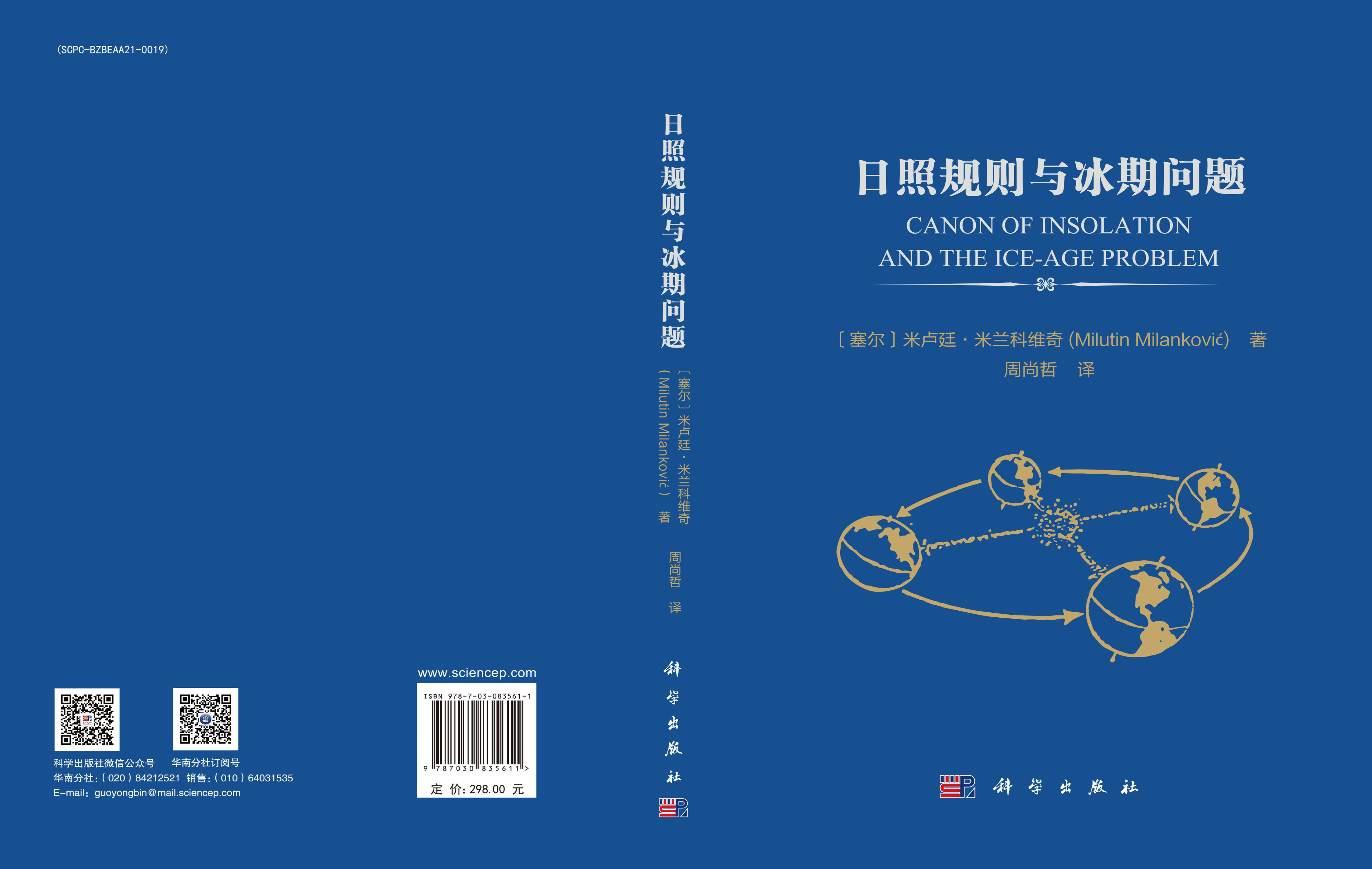 日照规则与冰期问题