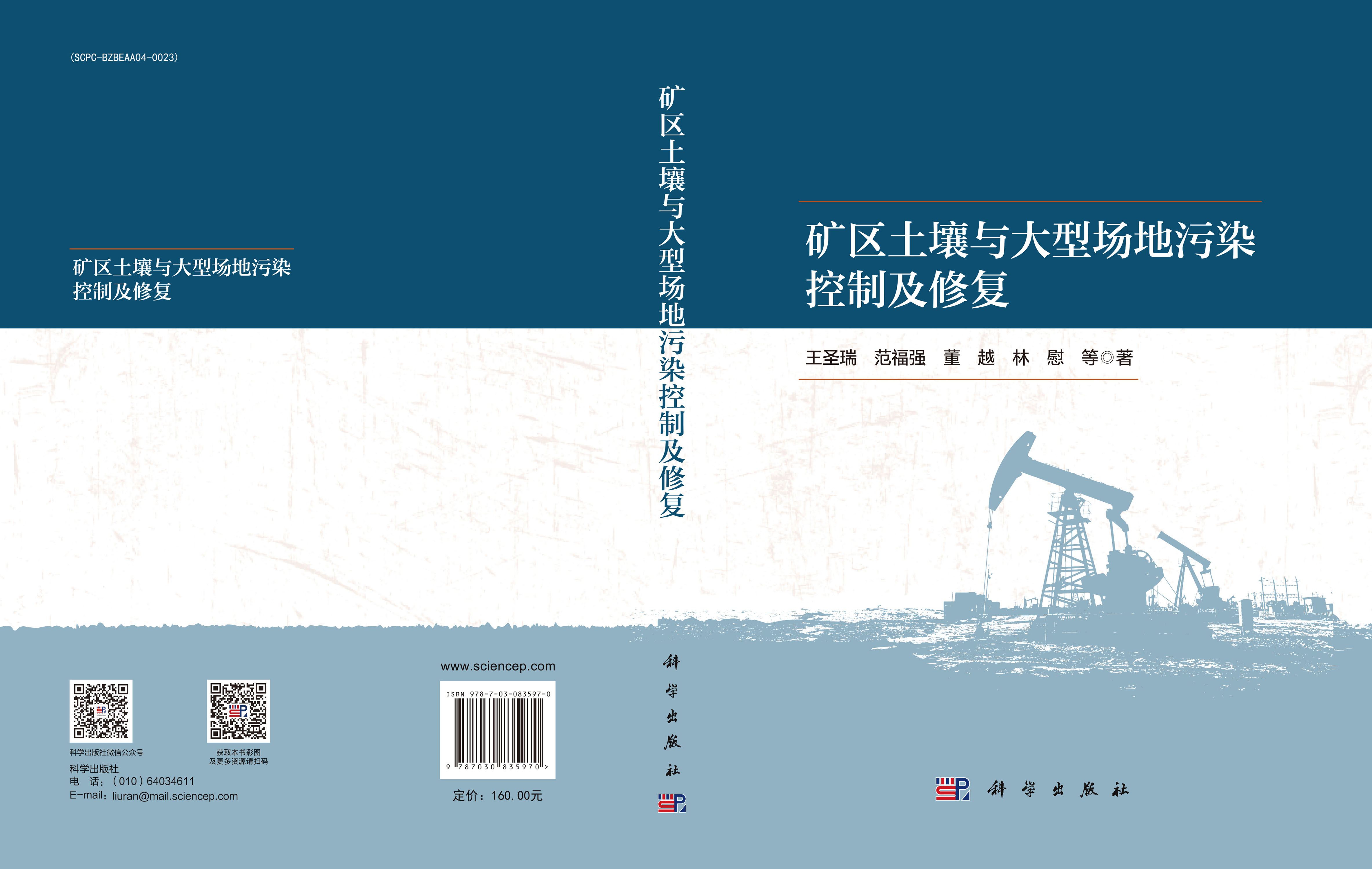 矿区土壤与大型场地污染控制及修复