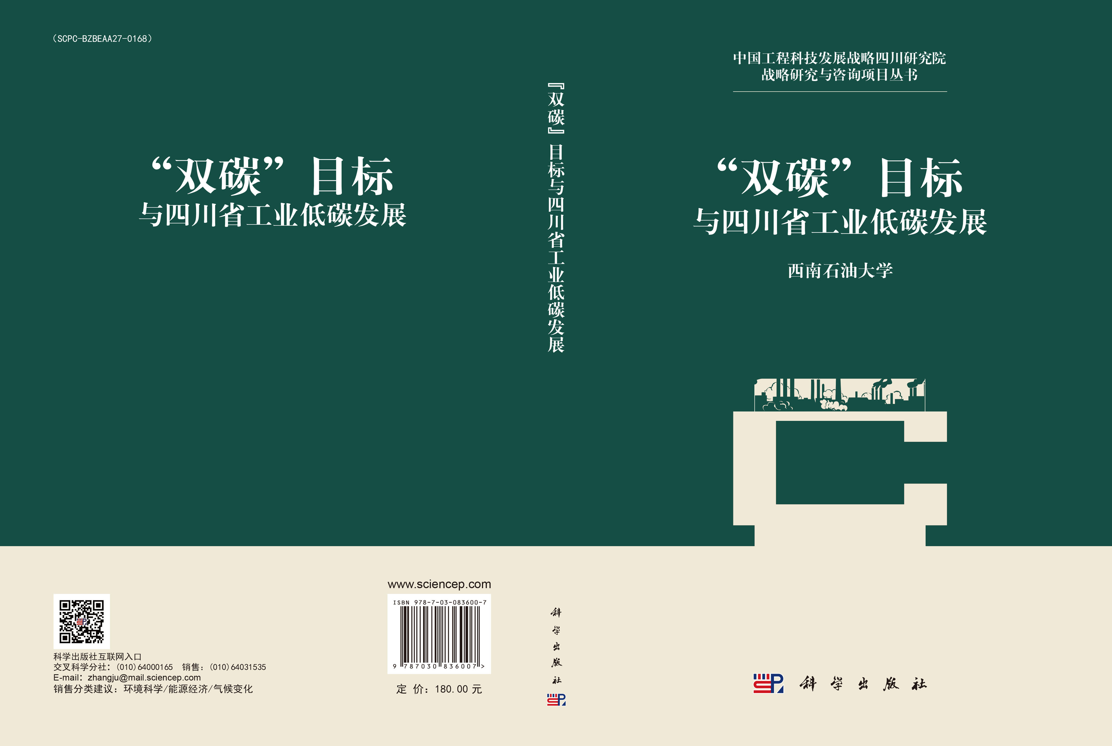 “双碳”目标与四川省工业低碳发展