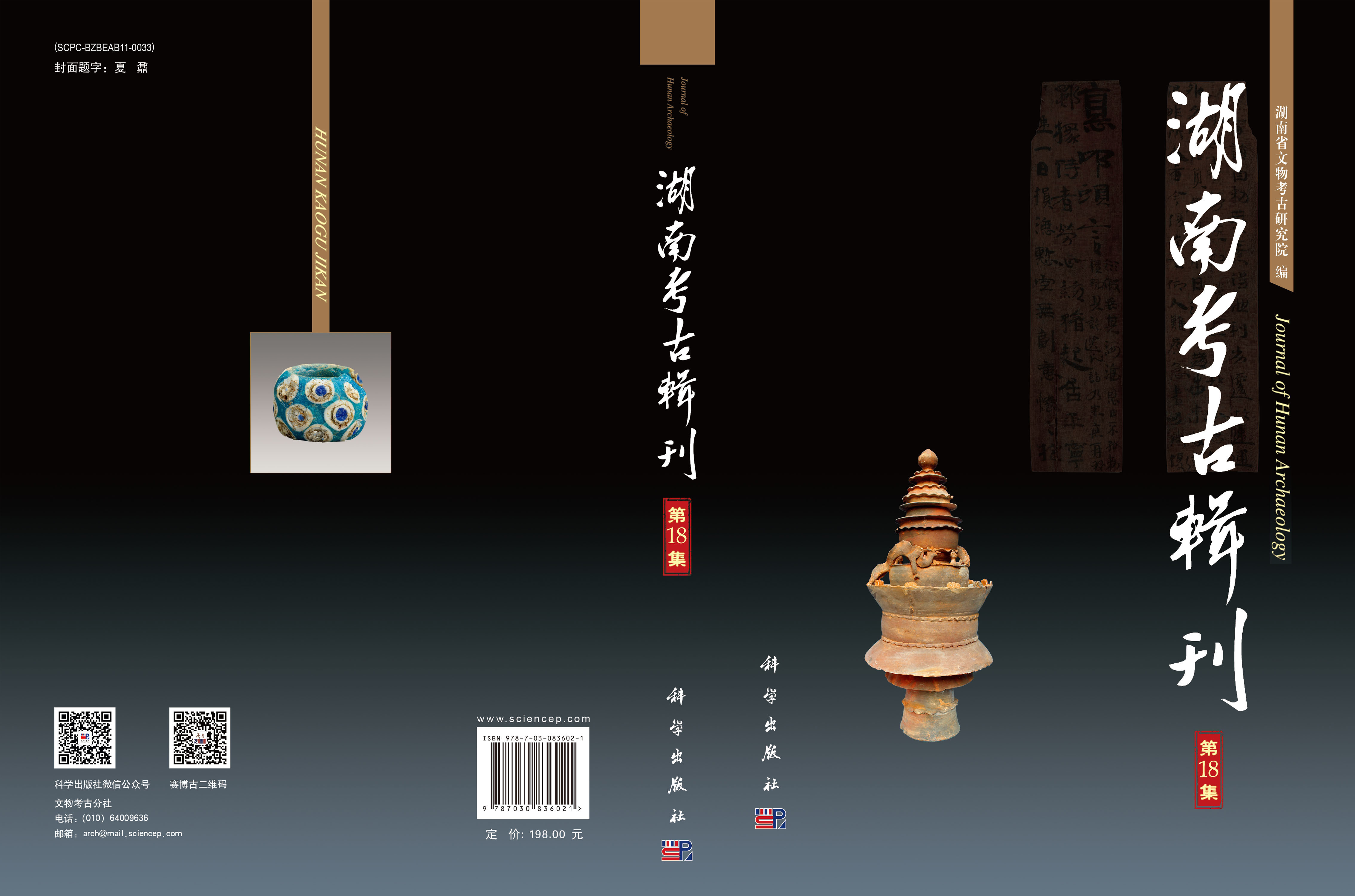 湖南考古辑刊（第18集）