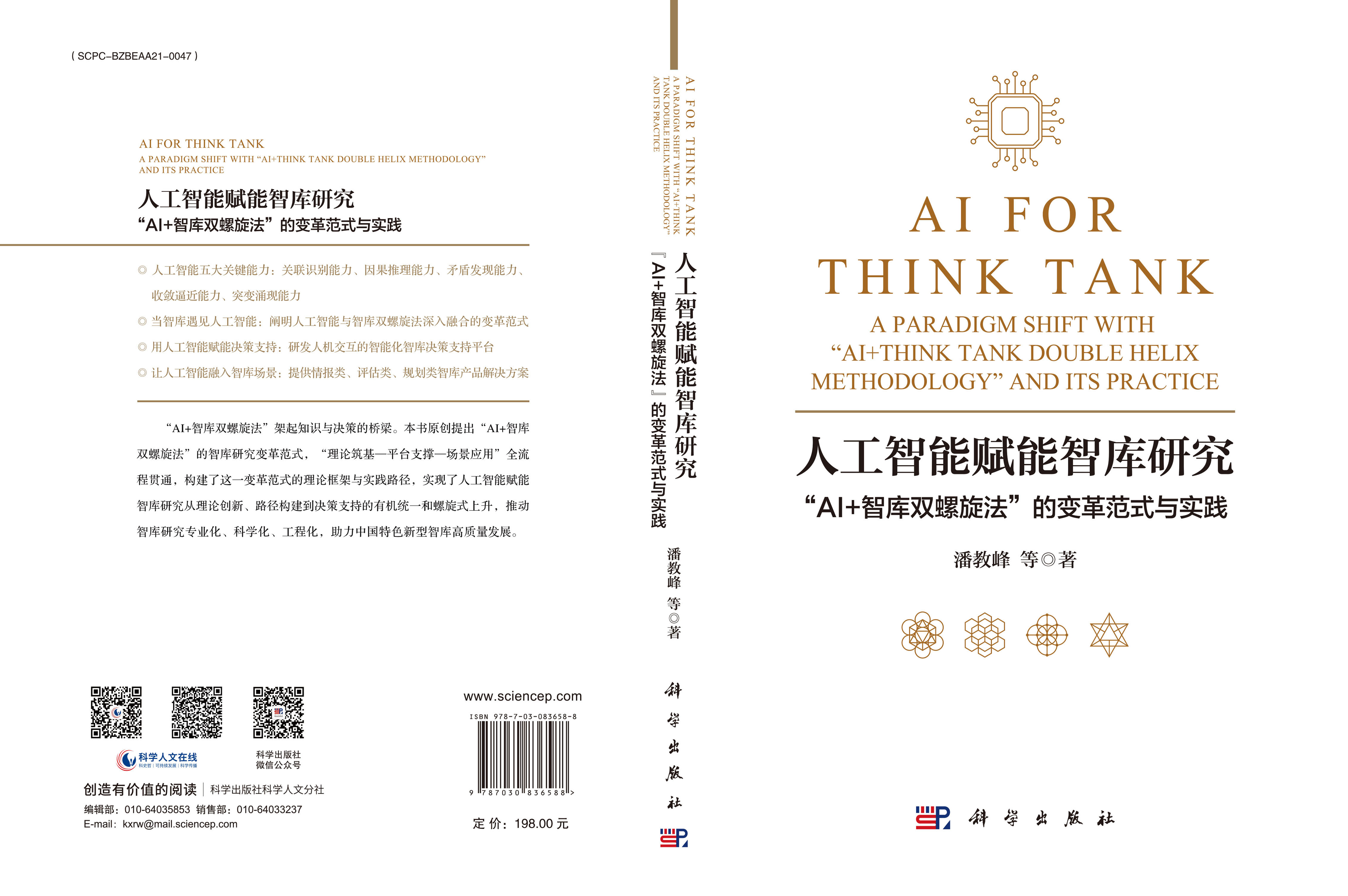 人工智能赋能智库研究：“AI+智库双螺旋法”的变革范式与实践