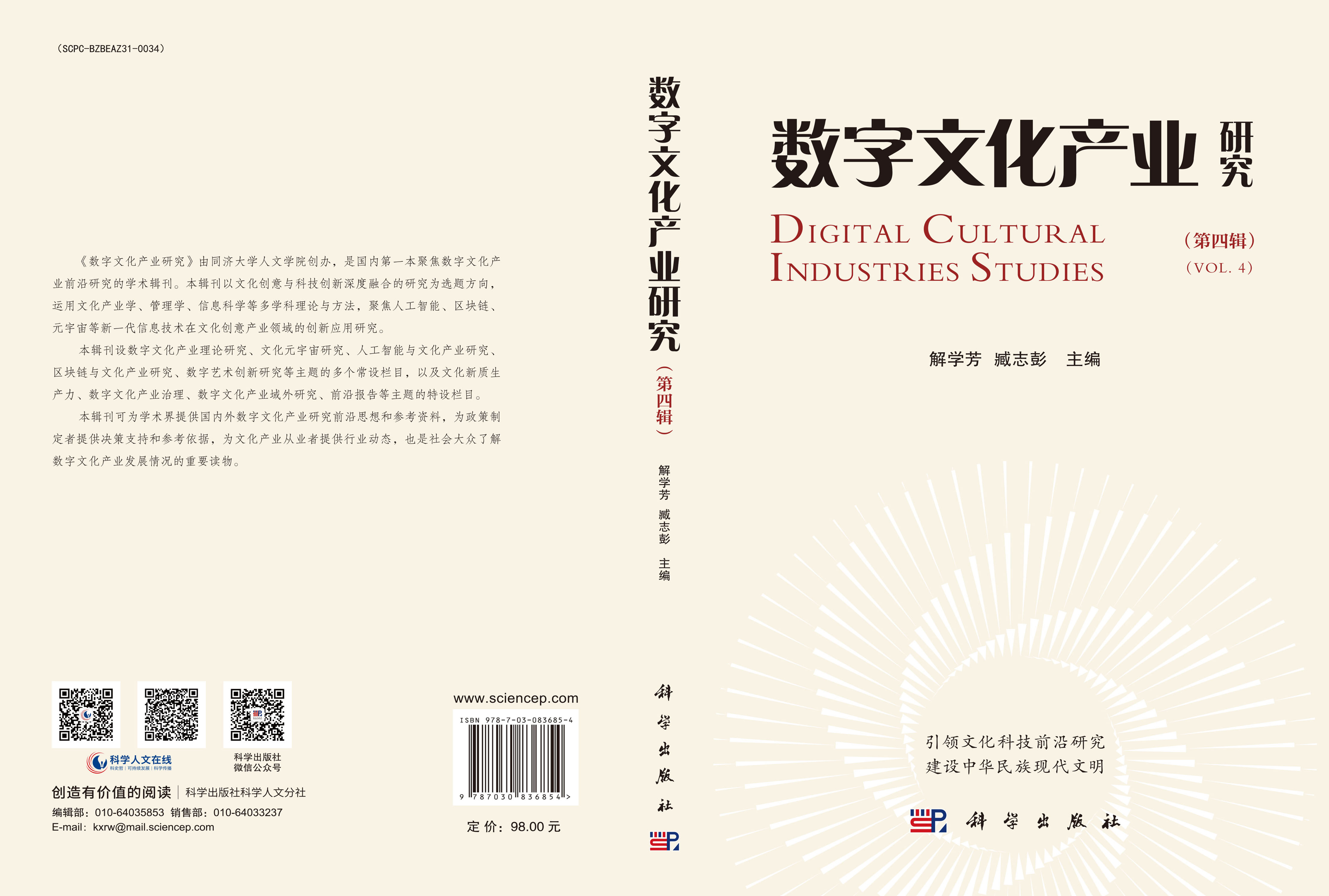 数字文化产业研究（第四辑）