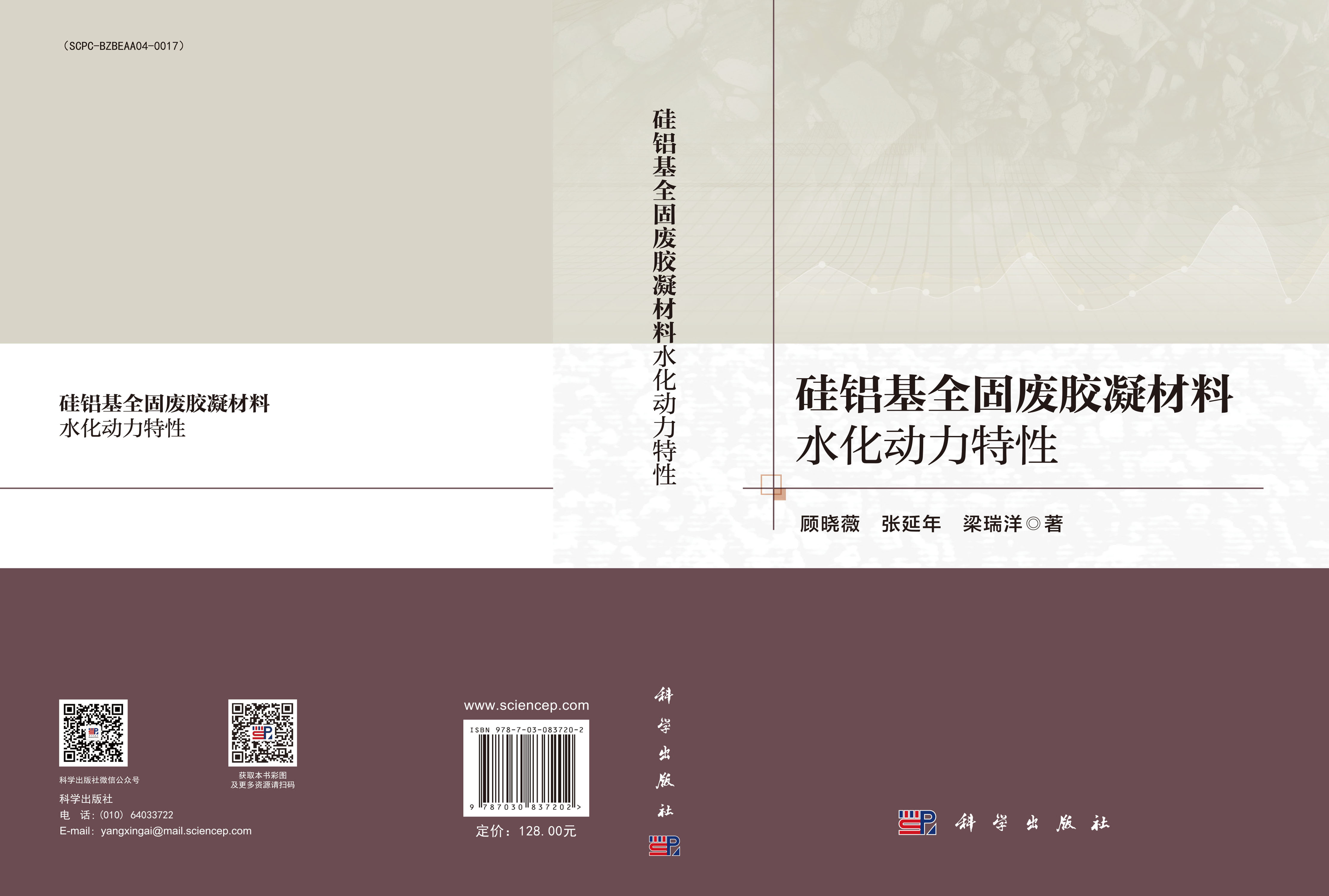 硅铝基全固废胶凝材料水化动力特性